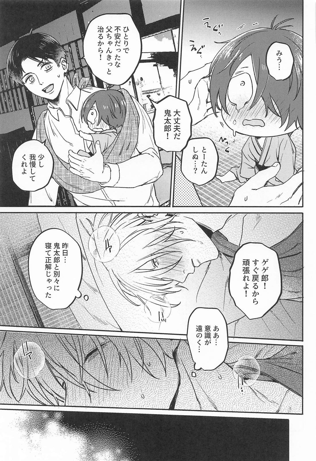あやかしは熱に浮かされる【ゲゲゲの鬼太郎/父水】 page 20