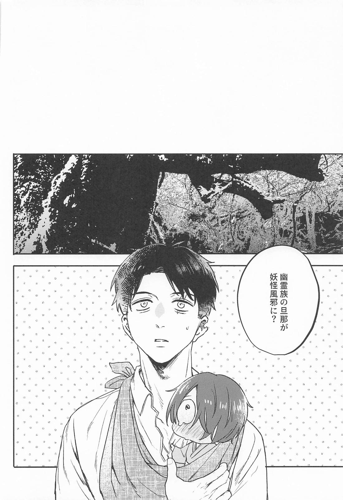 あやかしは熱に浮かされる【ゲゲゲの鬼太郎/父水】 page 21