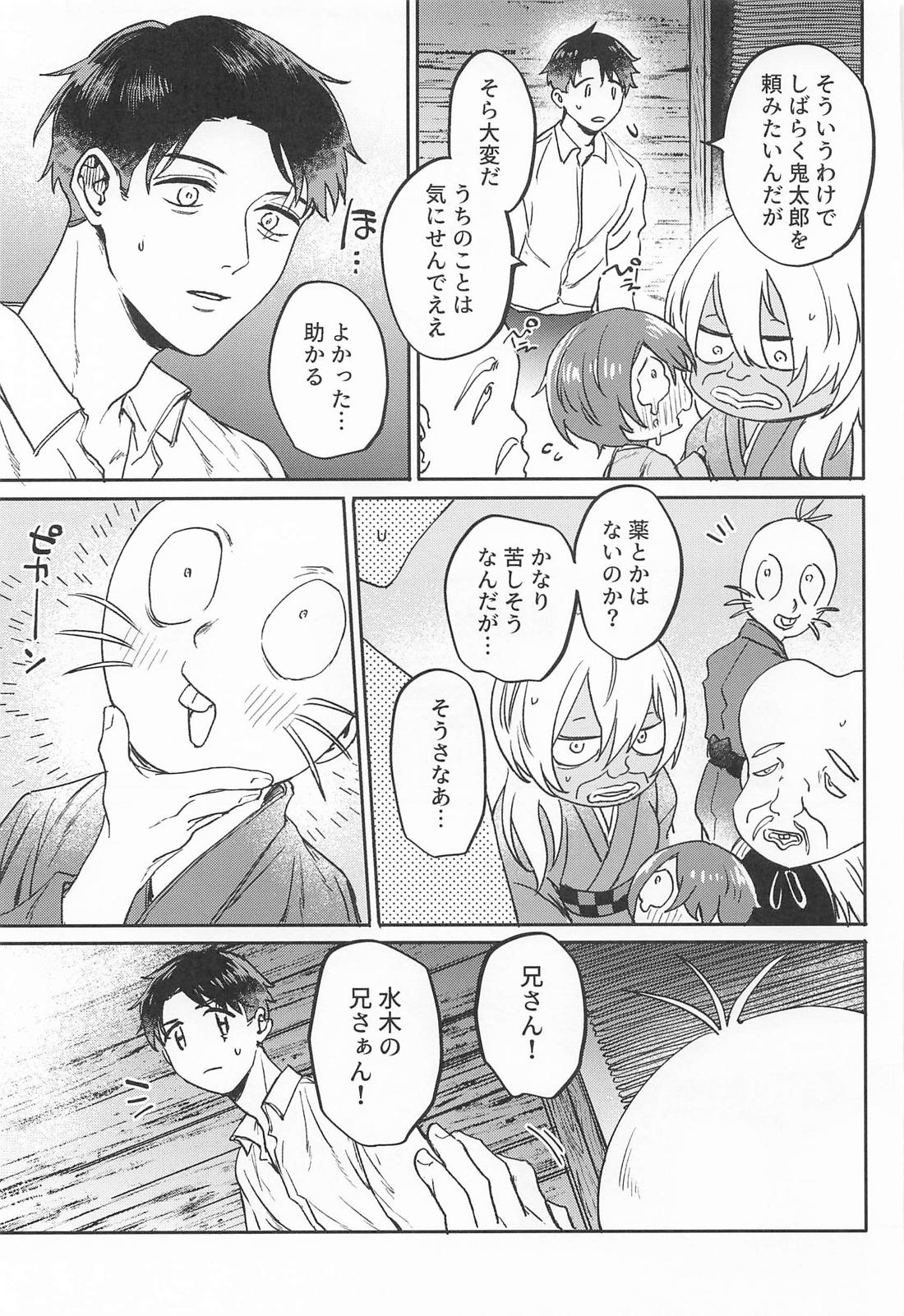 あやかしは熱に浮かされる【ゲゲゲの鬼太郎/父水】 page 22