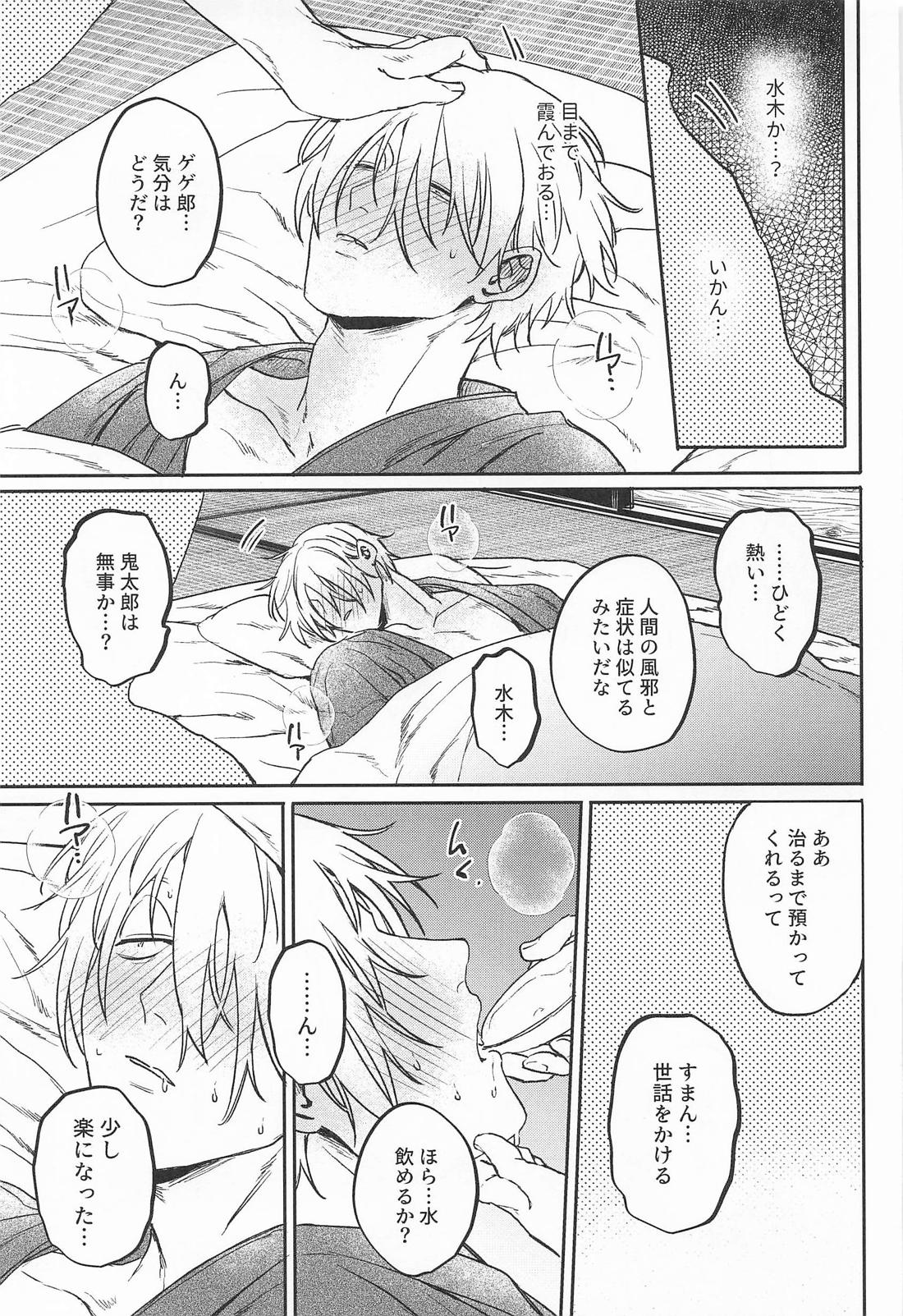 あやかしは熱に浮かされる【ゲゲゲの鬼太郎/父水】 page 24