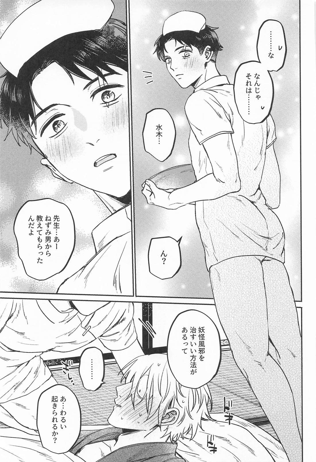 あやかしは熱に浮かされる【ゲゲゲの鬼太郎/父水】 page 26
