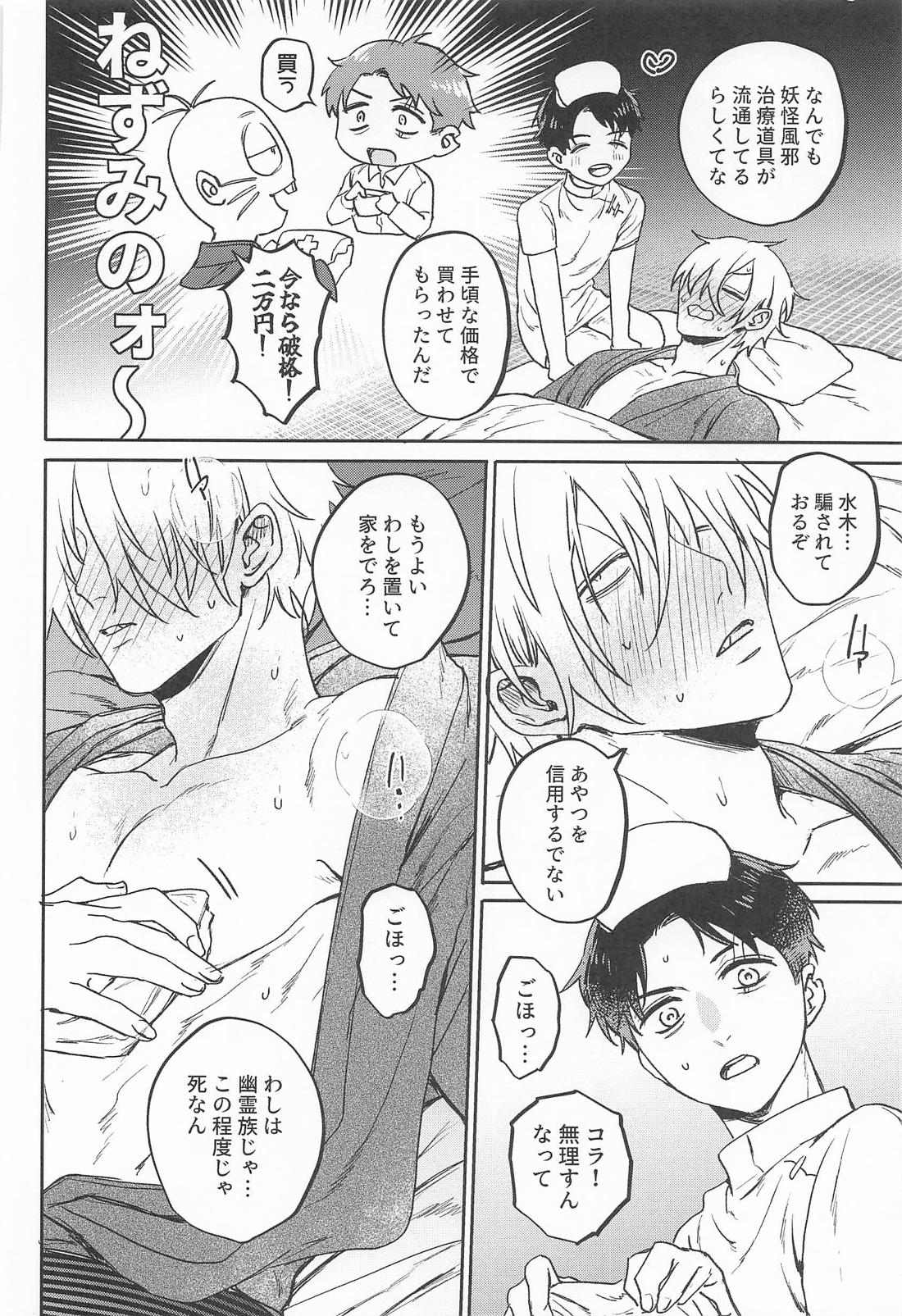 あやかしは熱に浮かされる【ゲゲゲの鬼太郎/父水】 page 27