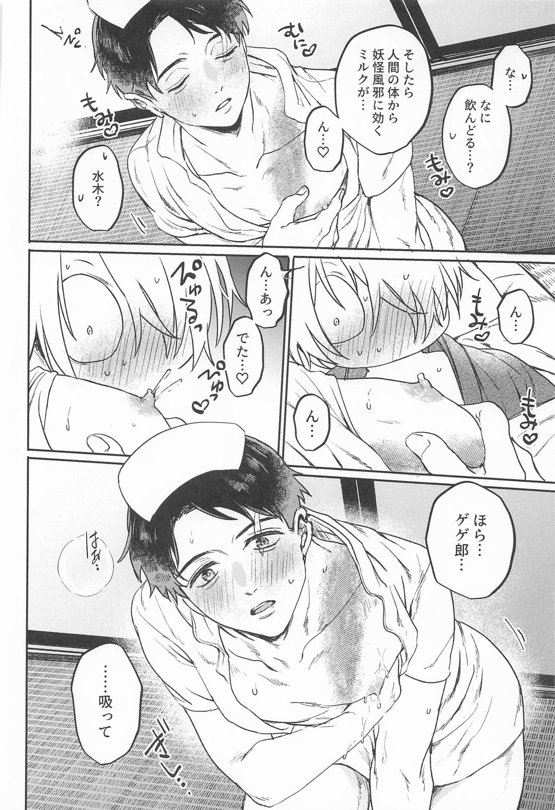 あやかしは熱に浮かされる【ゲゲゲの鬼太郎/父水】 page 29