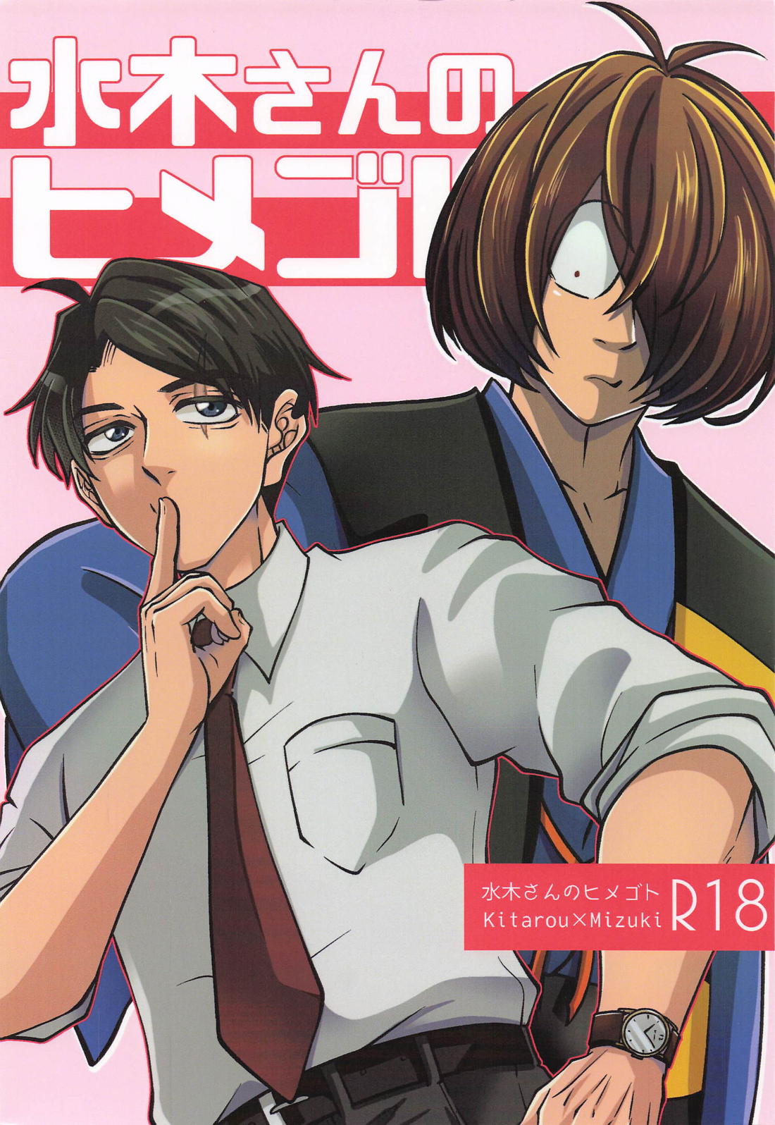 Recommended BL manga "水木さんのヒメゴト【ゲゲゲの鬼太郎/鬼水】" cover image