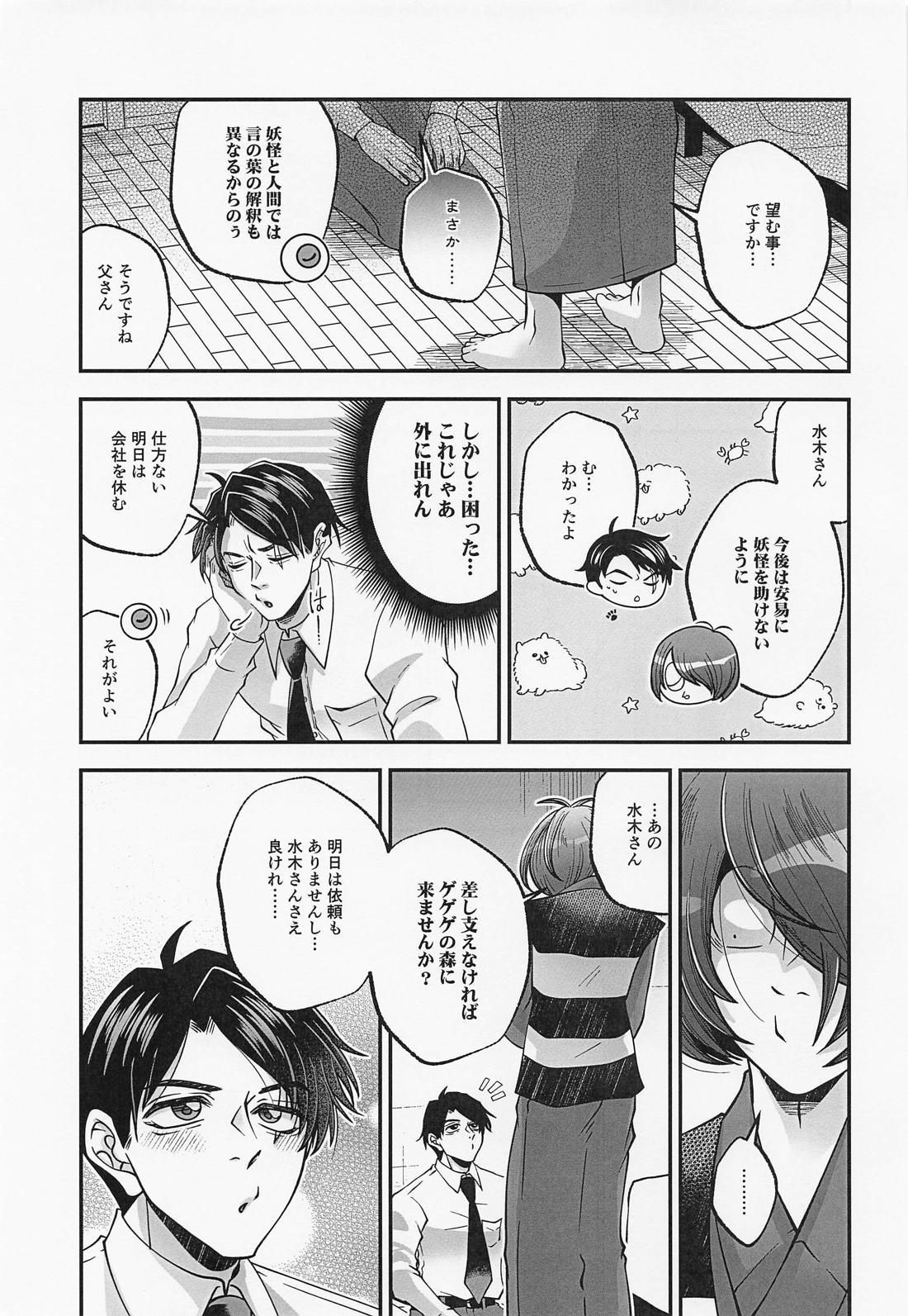 水木さんのヒメゴト【ゲゲゲの鬼太郎/鬼水】 page 12