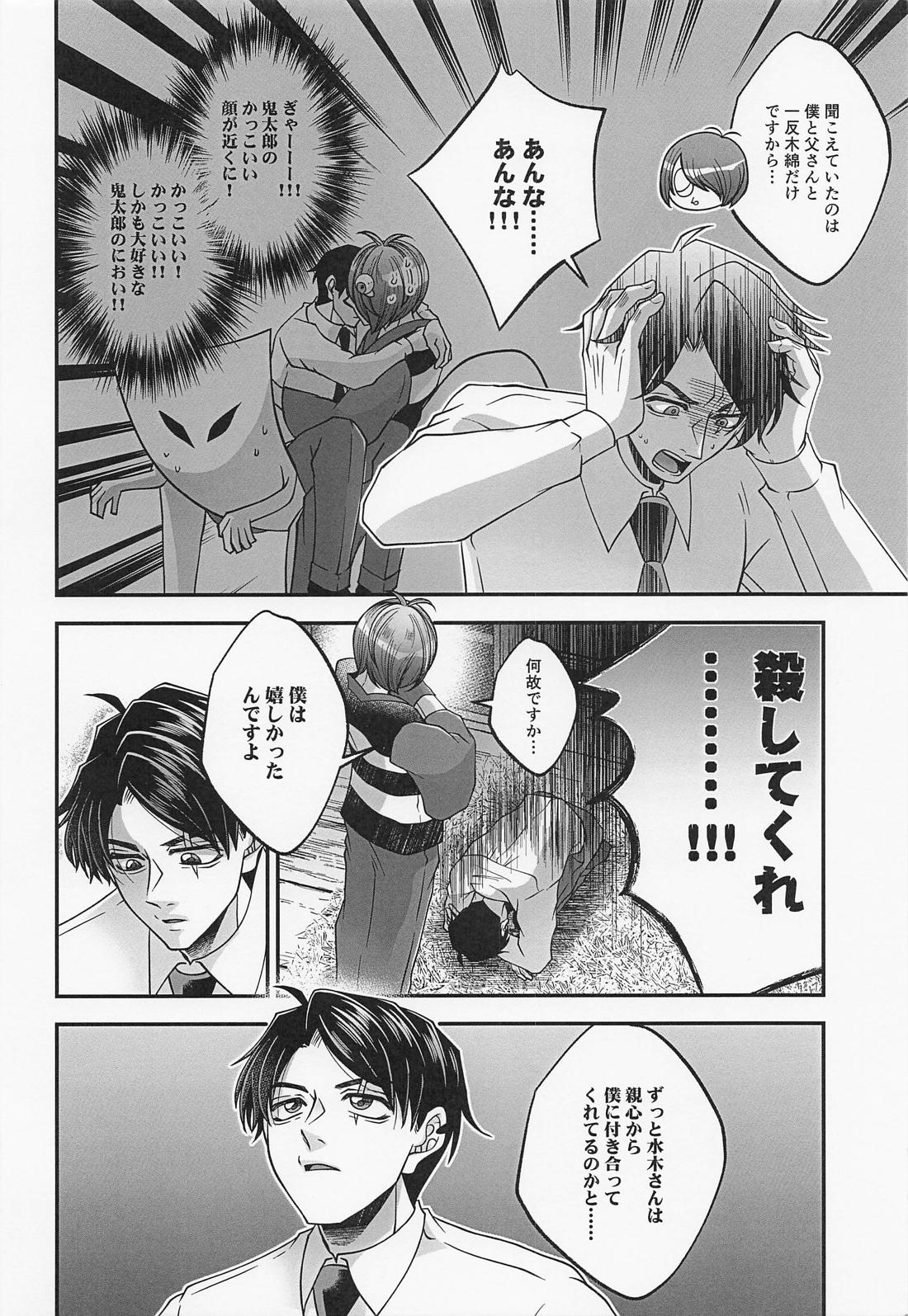 水木さんのヒメゴト【ゲゲゲの鬼太郎/鬼水】 page 15