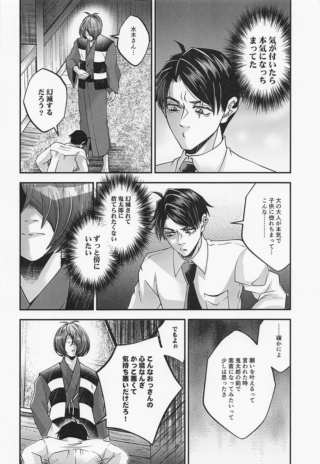 水木さんのヒメゴト【ゲゲゲの鬼太郎/鬼水】 page 17