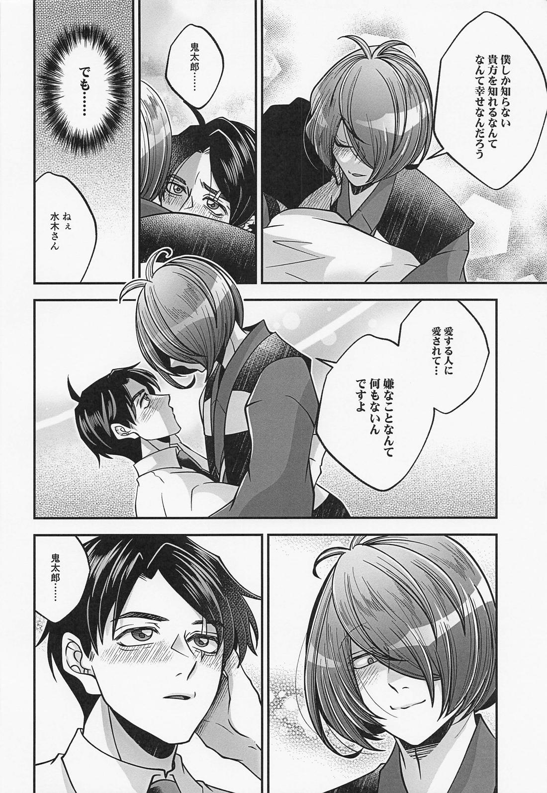水木さんのヒメゴト【ゲゲゲの鬼太郎/鬼水】 page 19