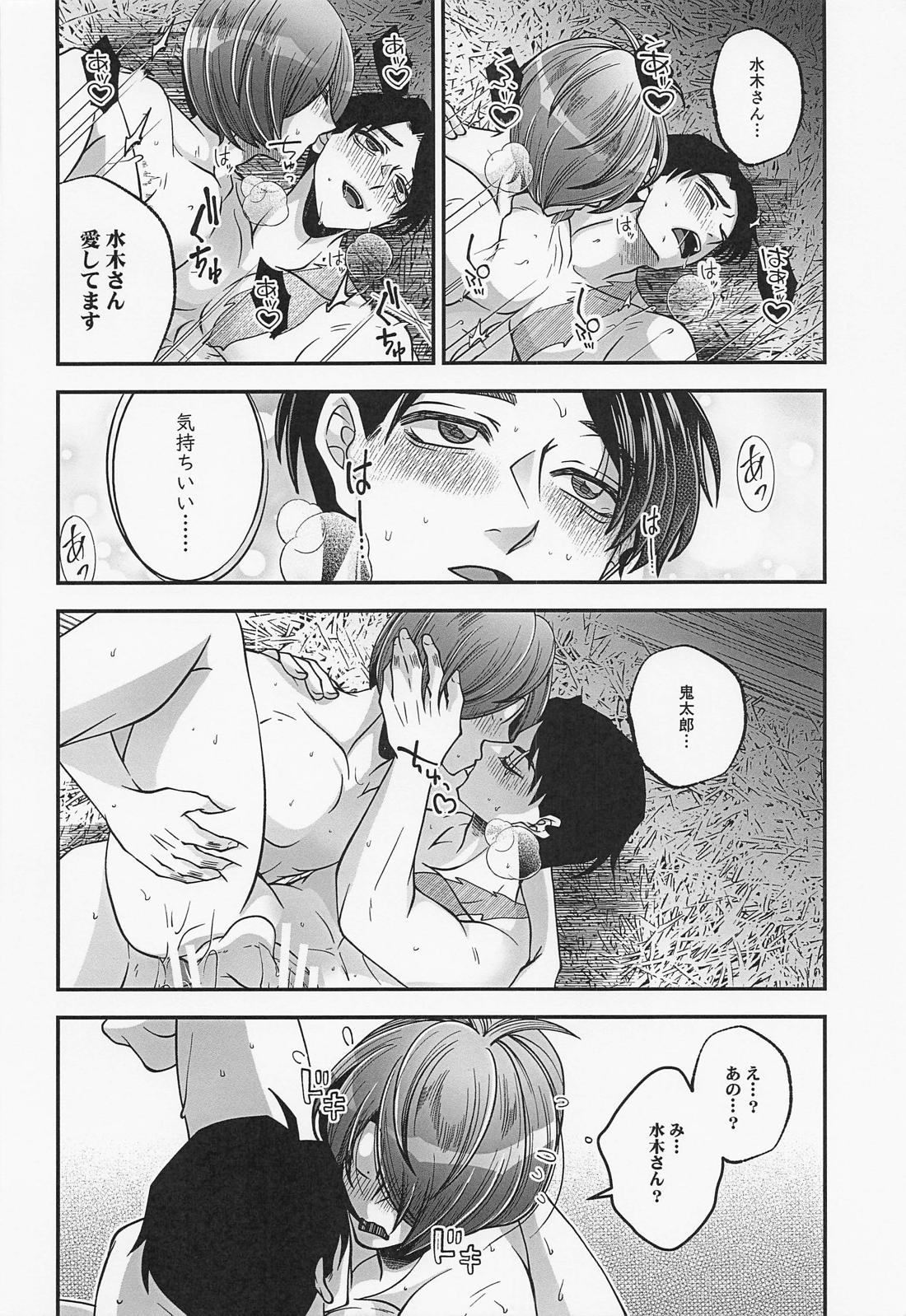 水木さんのヒメゴト【ゲゲゲの鬼太郎/鬼水】 page 39