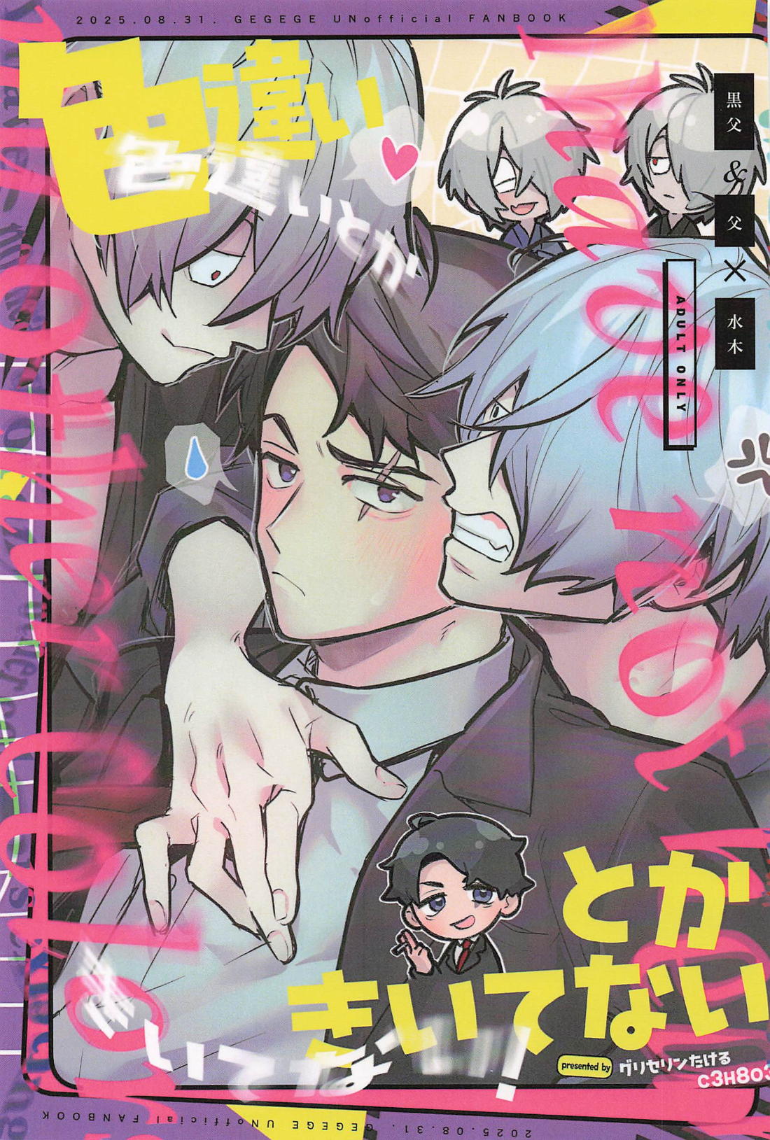 Recommended BL manga "色違いとか聞いてない！【ゲゲゲの鬼太郎/父水】" cover image