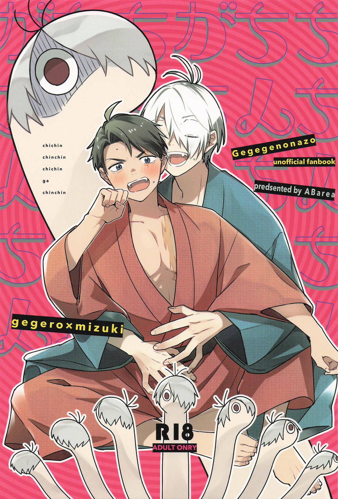 Recommended BL manga "ちちんちんちんちちんがちんちん【ゲゲゲの鬼太郎/父水】" cover image