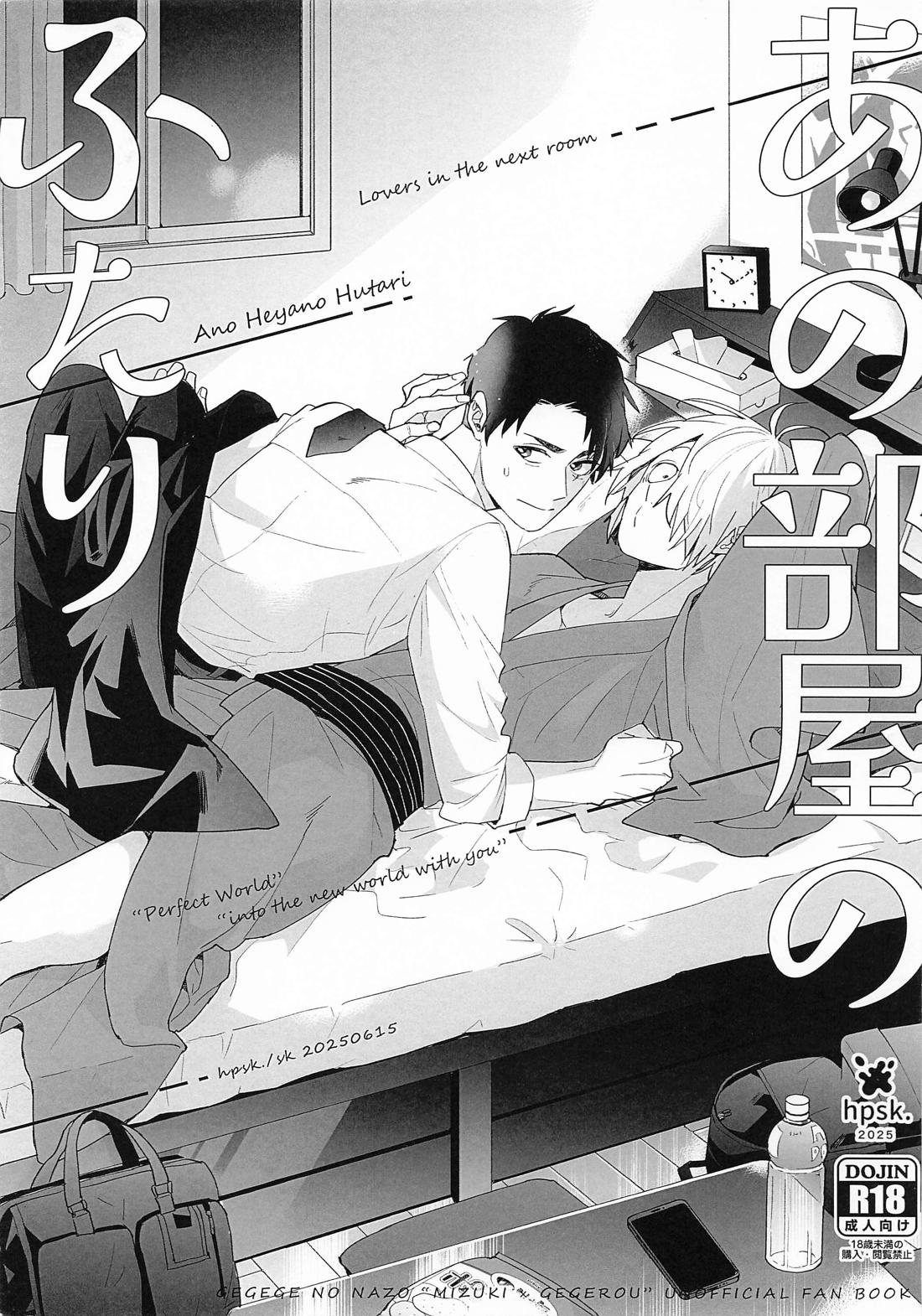 Recommended BL manga "あの部屋のふたり【ゲゲゲの鬼太郎/父水】" cover image