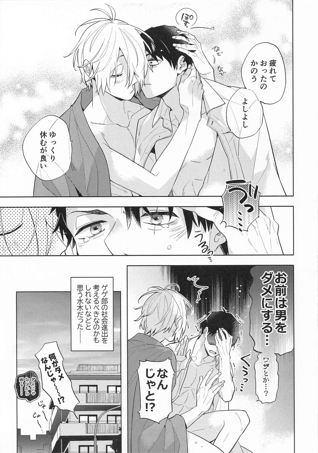 あの部屋のふたり【ゲゲゲの鬼太郎/父水】 page 20