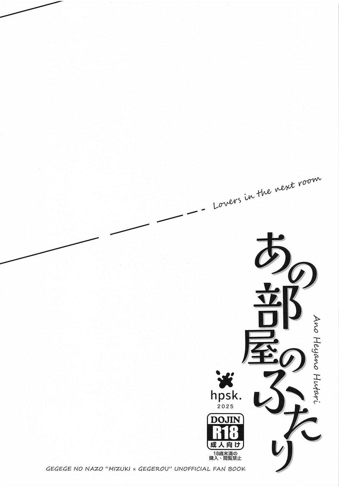 あの部屋のふたり【ゲゲゲの鬼太郎/父水】 page 22