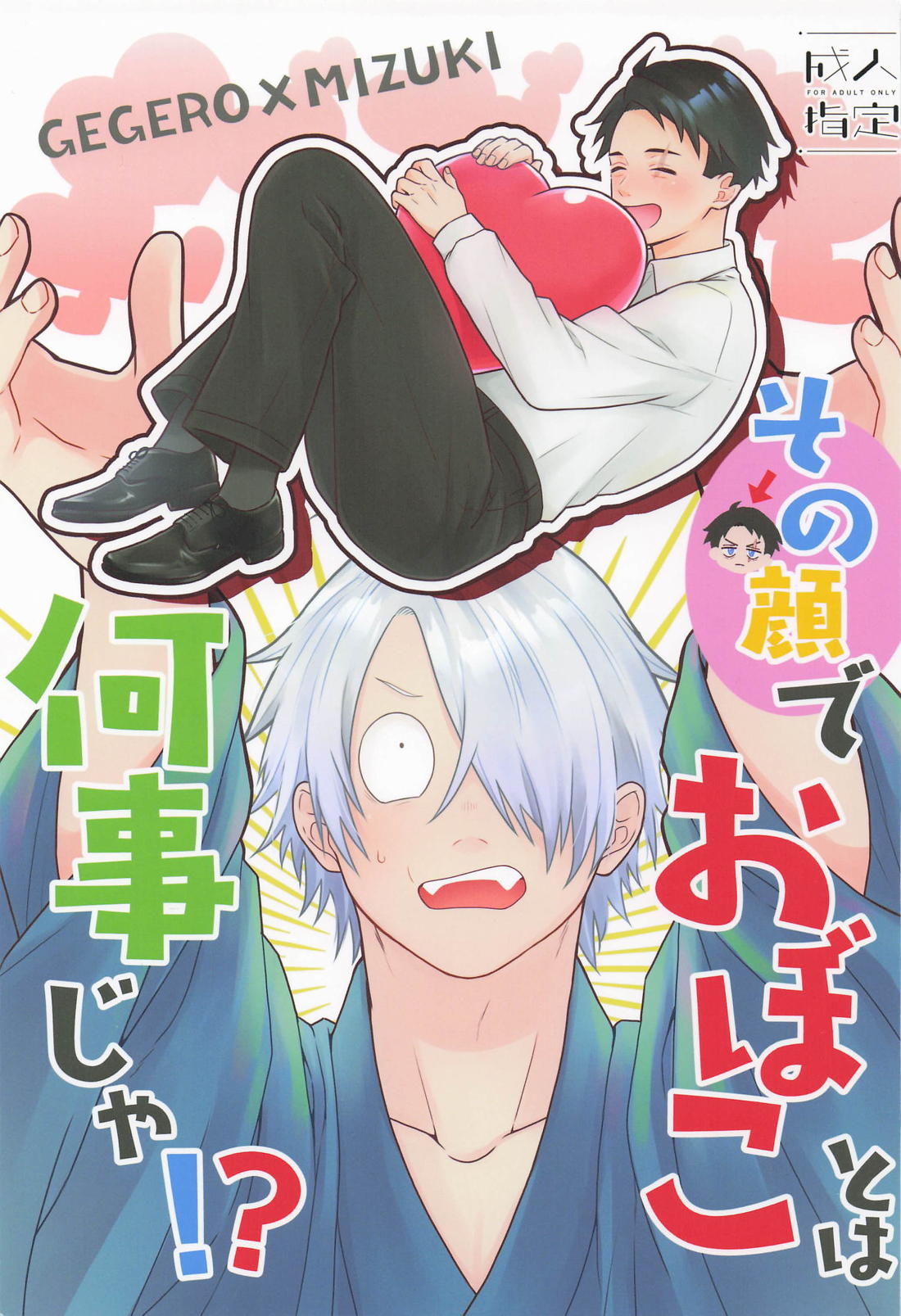Recommended BL manga "その顔でおぼことは何事じゃ！？【ゲゲゲの鬼太郎/父水】" cover image