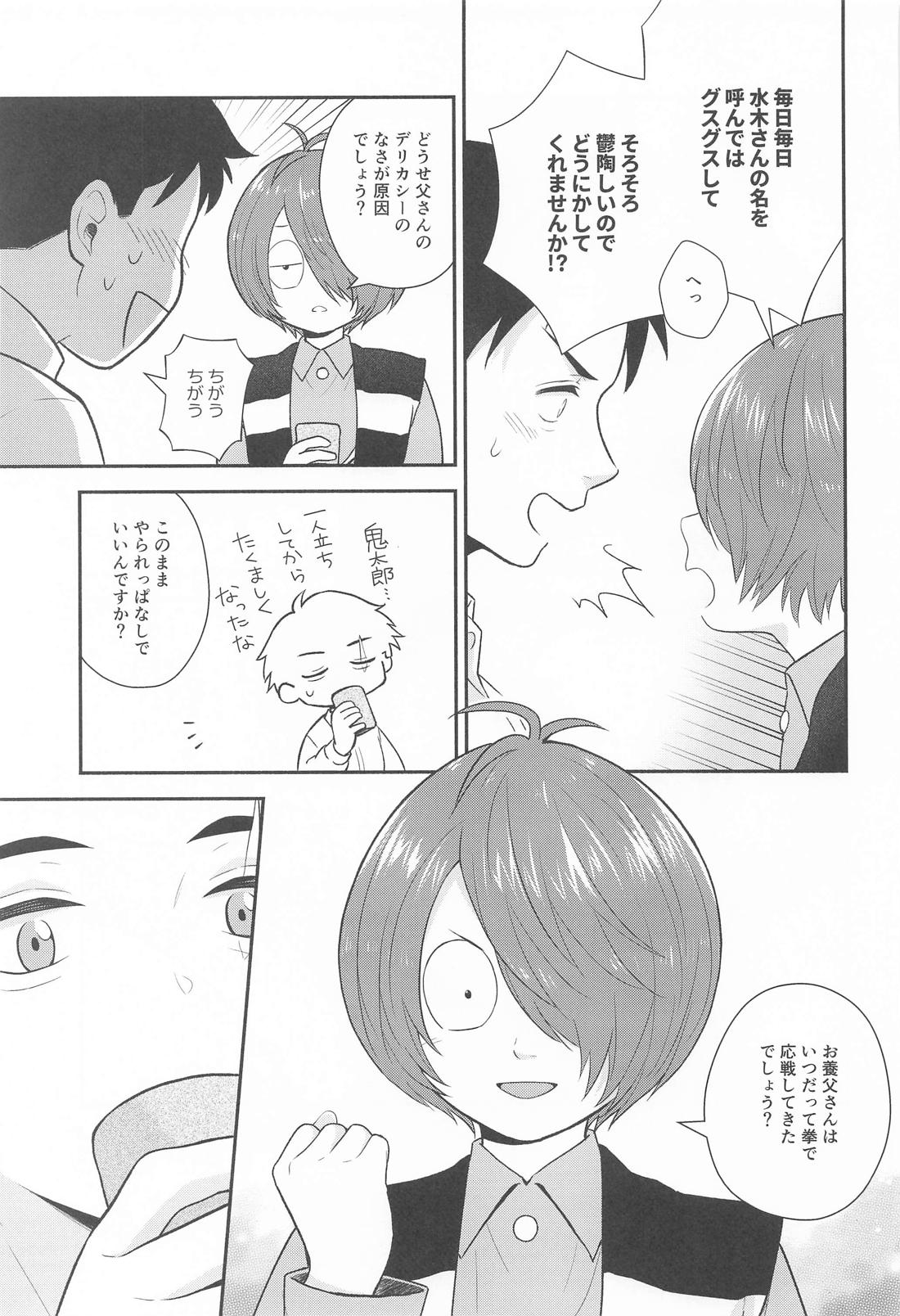 その顔でおぼことは何事じゃ！？【ゲゲゲの鬼太郎/父水】 page 26