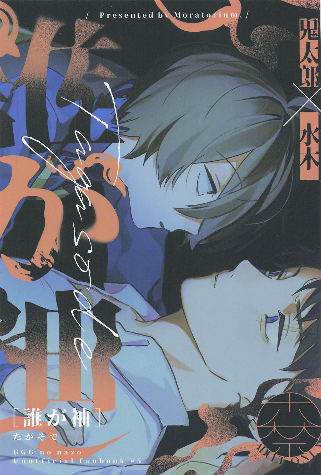 Recommended BL manga "誰が袖【ゲゲゲの鬼太郎/鬼水】" cover image
