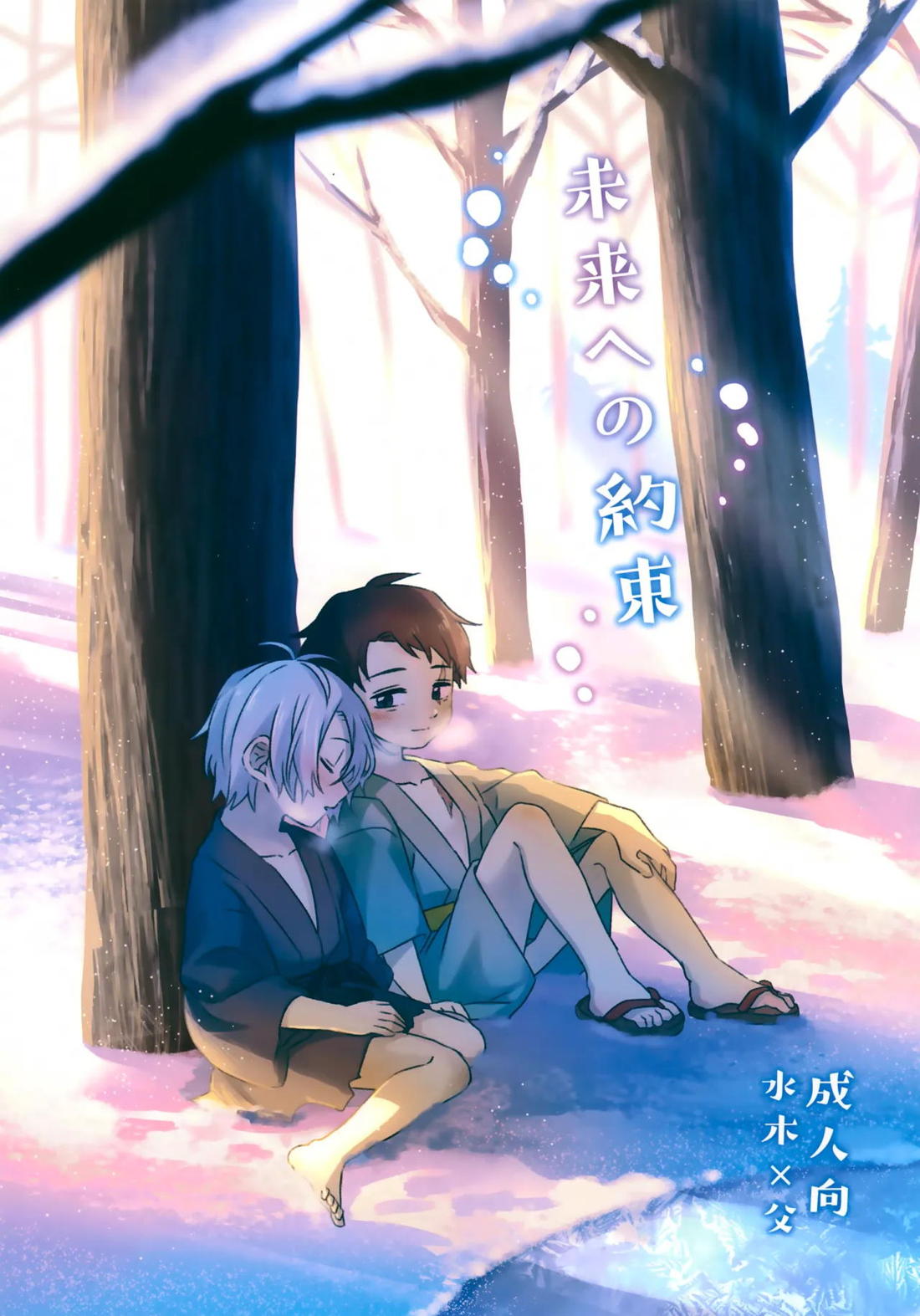 Recommended BL manga "未来への約束【ゲゲゲの鬼太郎/父水】" cover image