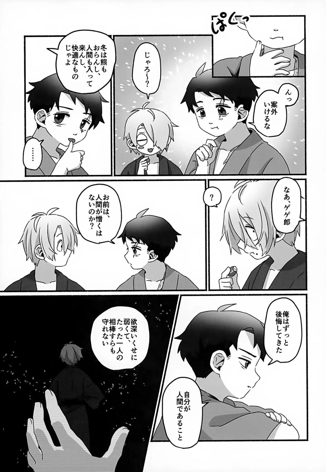 未来への約束【ゲゲゲの鬼太郎/父水】 page 24