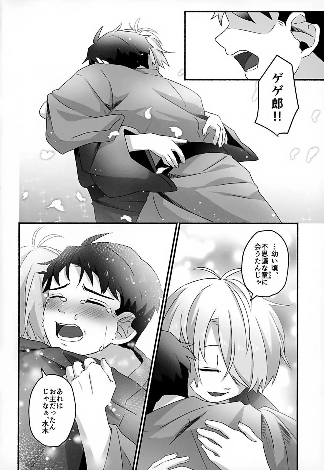 未来への約束【ゲゲゲの鬼太郎/父水】 page 49