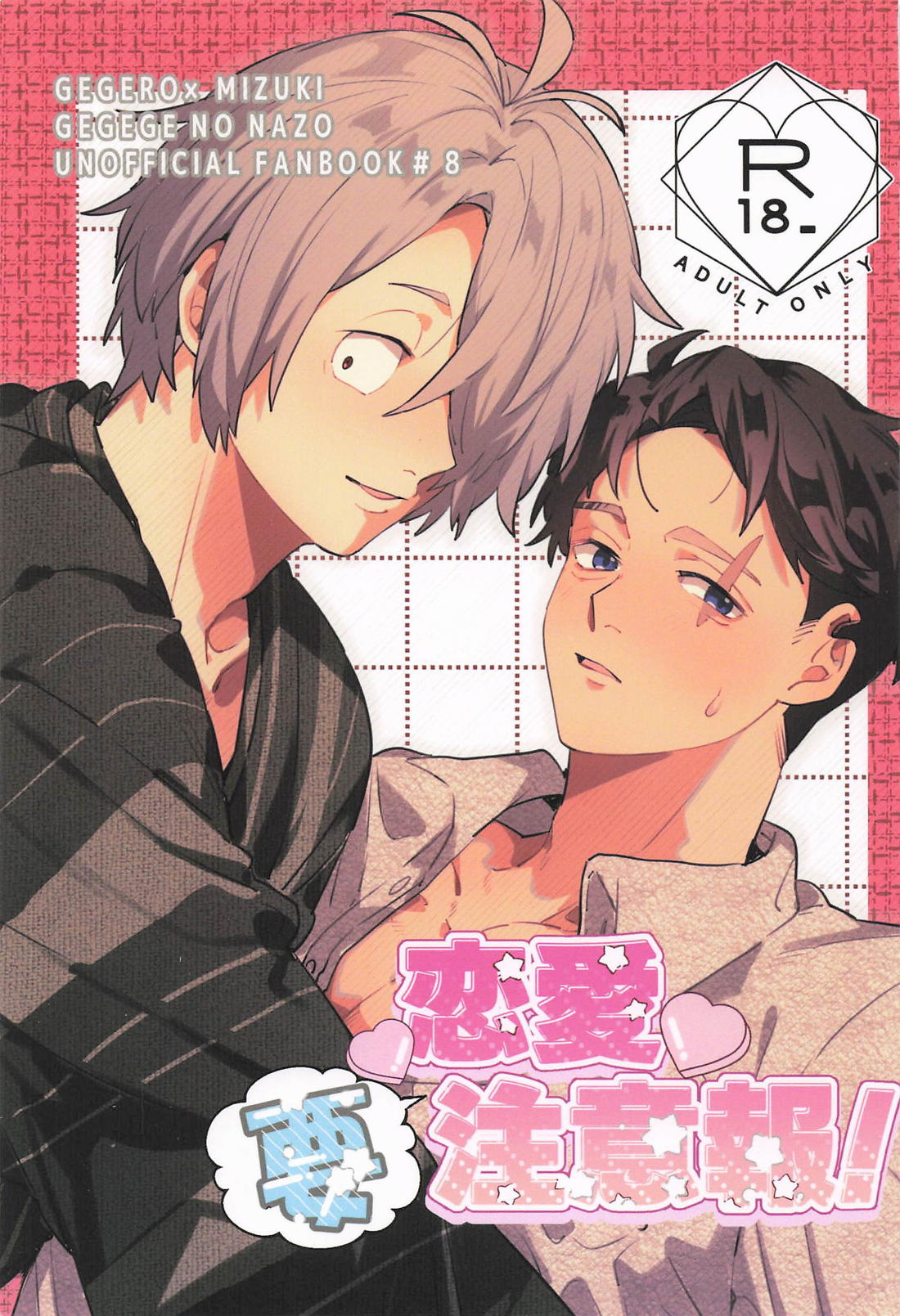 BL manga "恋愛要注意報！【ゲゲゲの鬼太郎/父水】" cover image