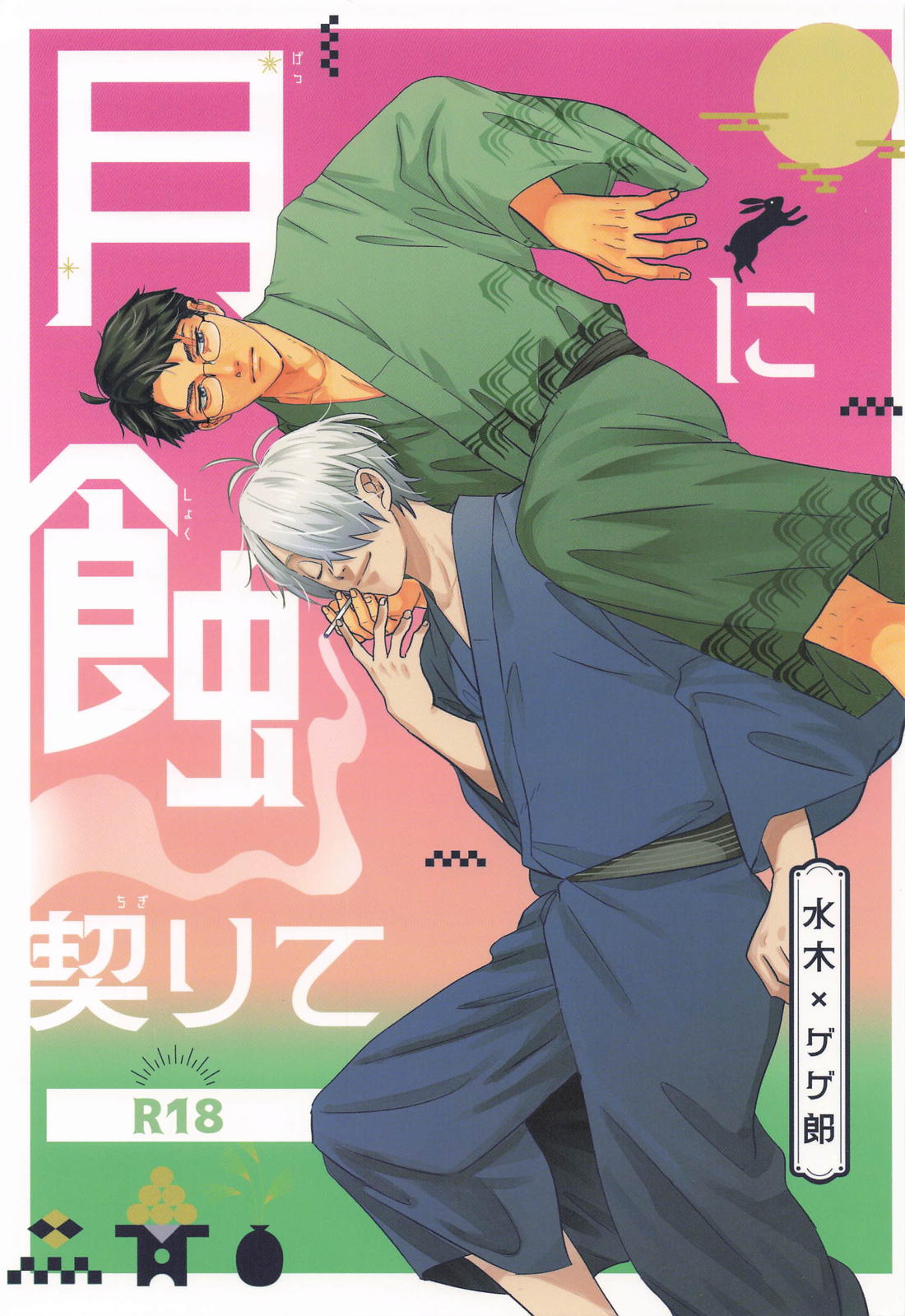 Recommended BL manga "月蝕に契りて【ゲゲゲの鬼太郎/水父】" cover image