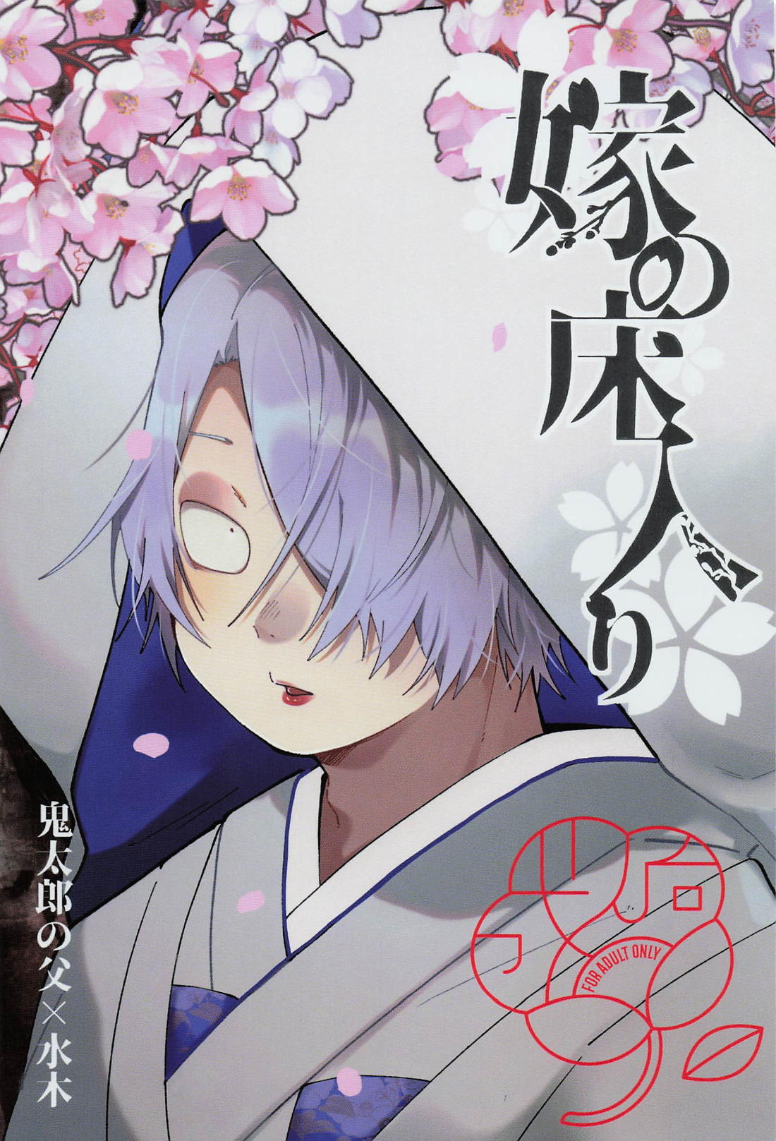 嫁の床入り【ゲゲゲの鬼太郎/父水】