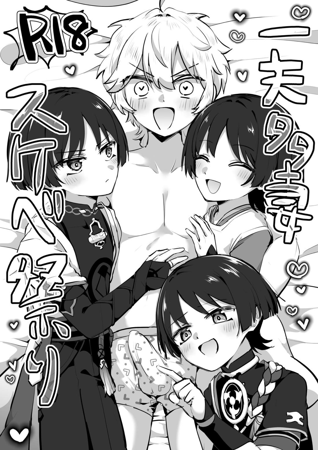 BL manga "一夫多妻スケベ祭り【原神/空スカ】" cover image
