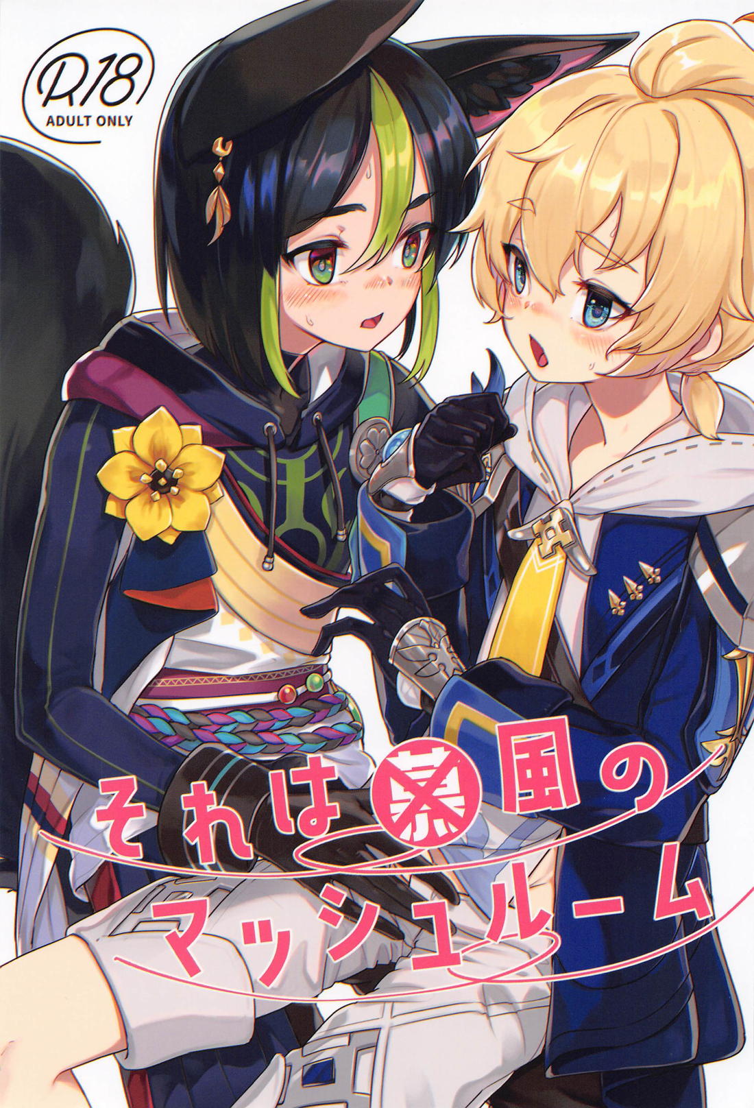 Recommended BL manga "それは◯風のマッシュルーム【原神/ティナリ×ミカ】" cover image