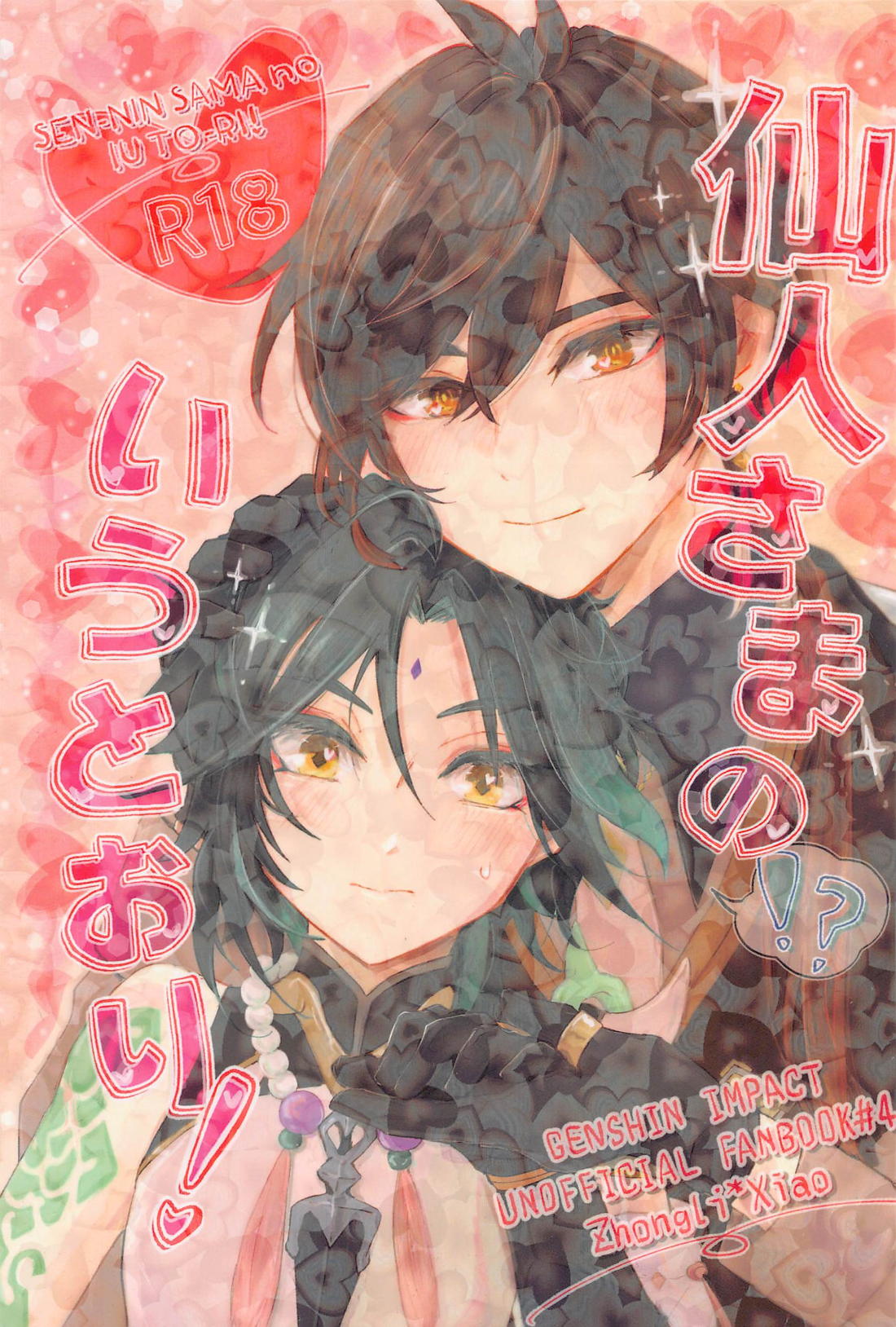 Recommended BL manga "仙人さまのいうとおり！【原神/鍾魈】" cover image