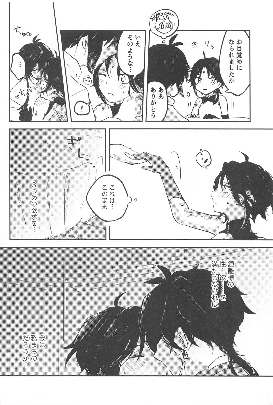 仙人さまのいうとおり！【原神/鍾魈】 page 11
