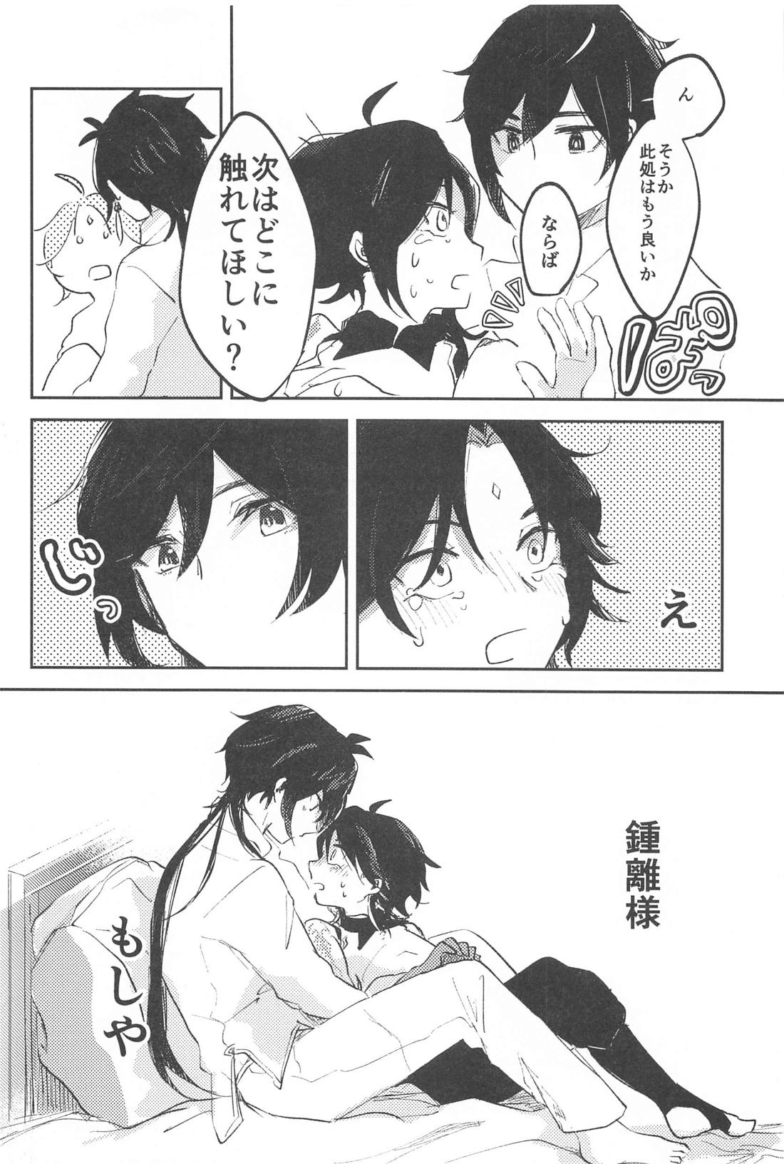 仙人さまのいうとおり！【原神/鍾魈】 page 19