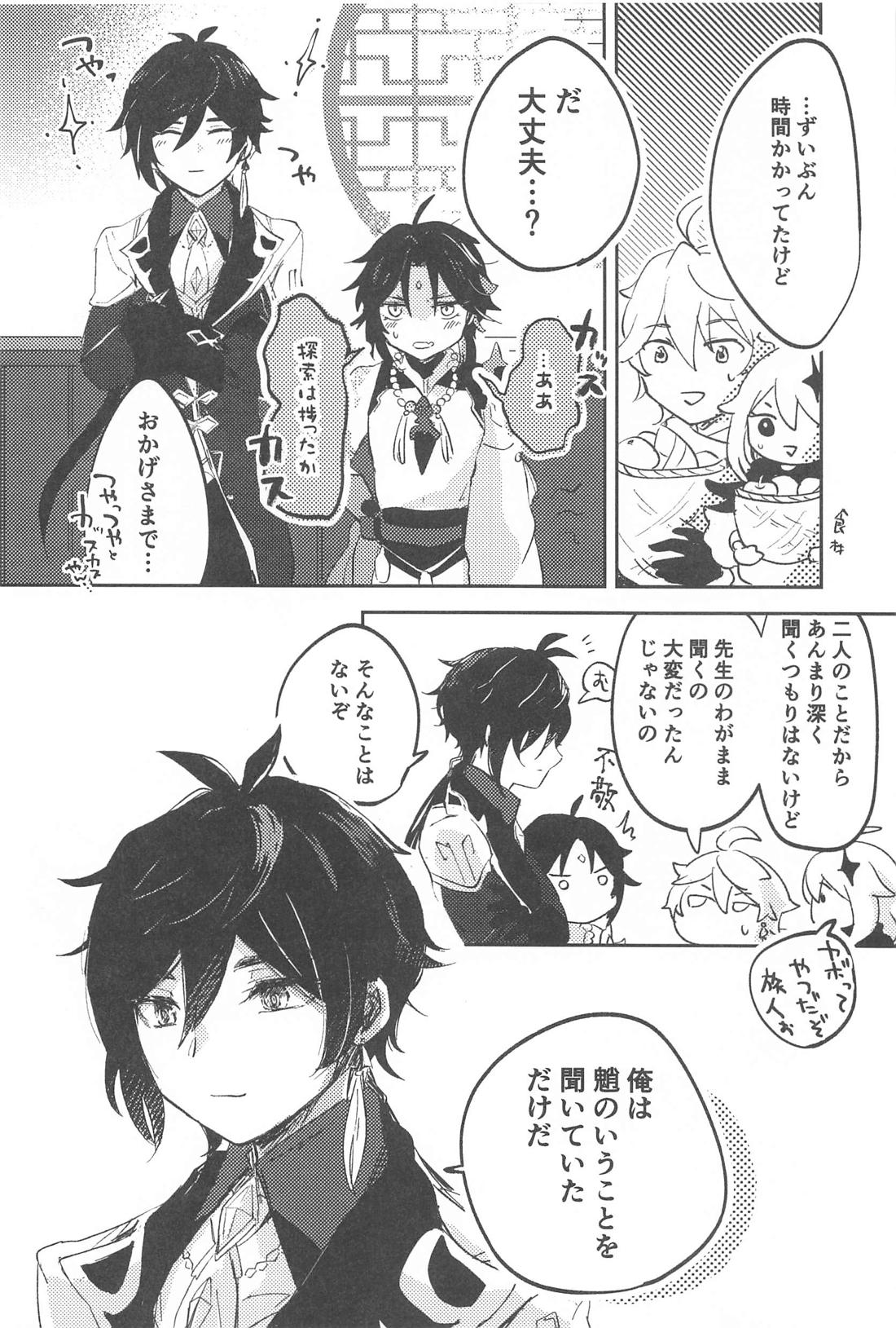 仙人さまのいうとおり！【原神/鍾魈】 page 29