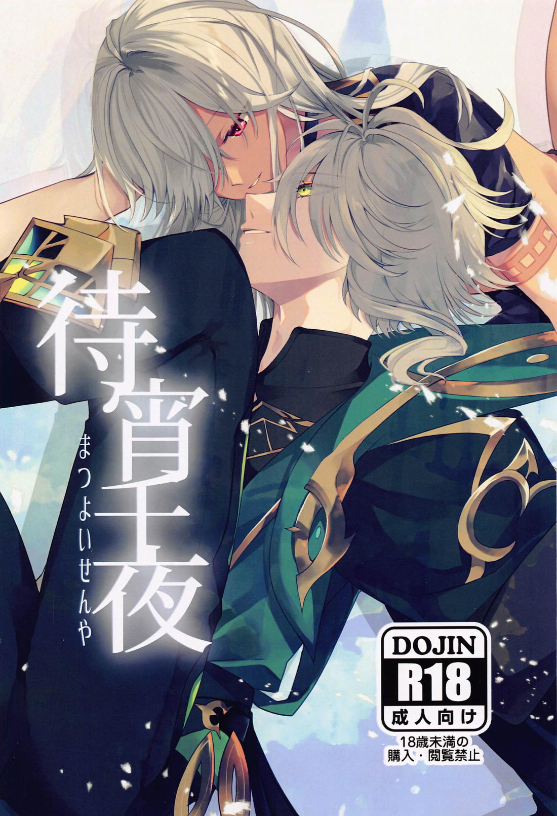 BL manga "待宵千夜【原神/アルセノ】" cover image