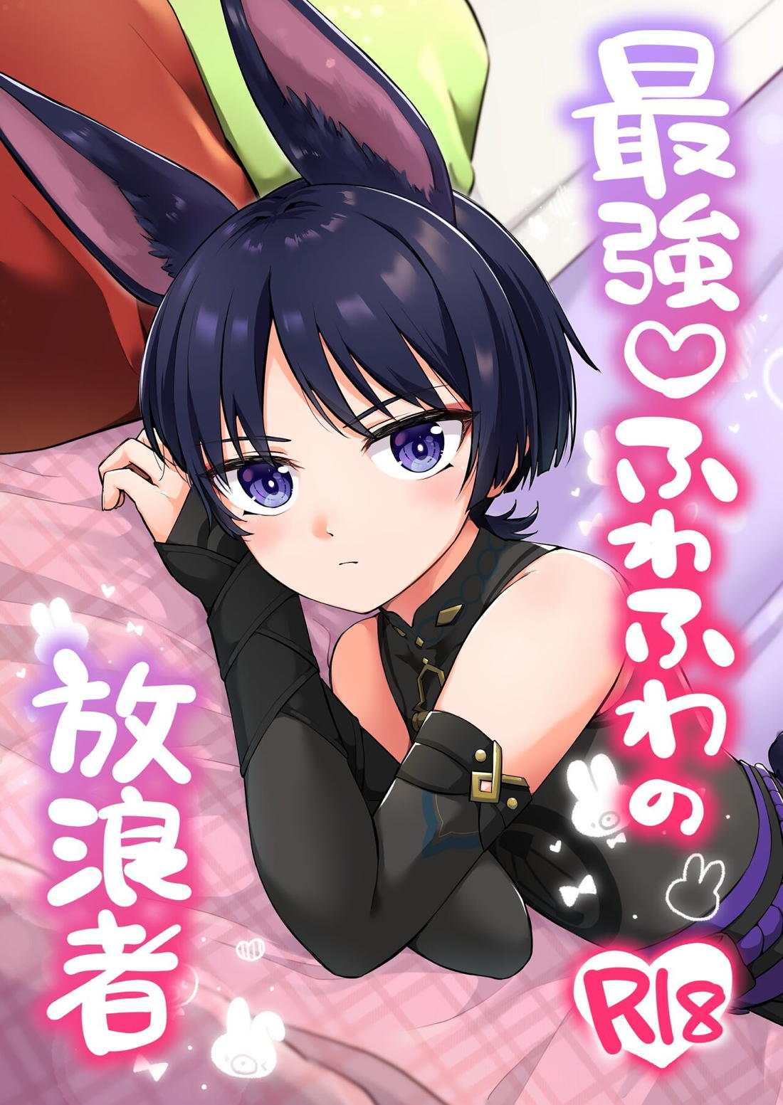 Recommended BL manga "最強♡ふわふわの放浪者【原神/空×放浪者】" cover image