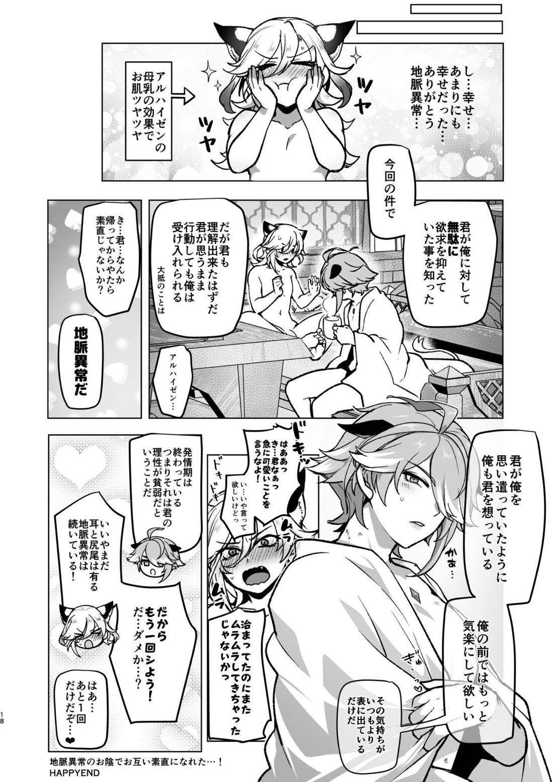 地脈異常で動物化＆発情してスケベしまくる話【原神/カヴェアル】 page 17