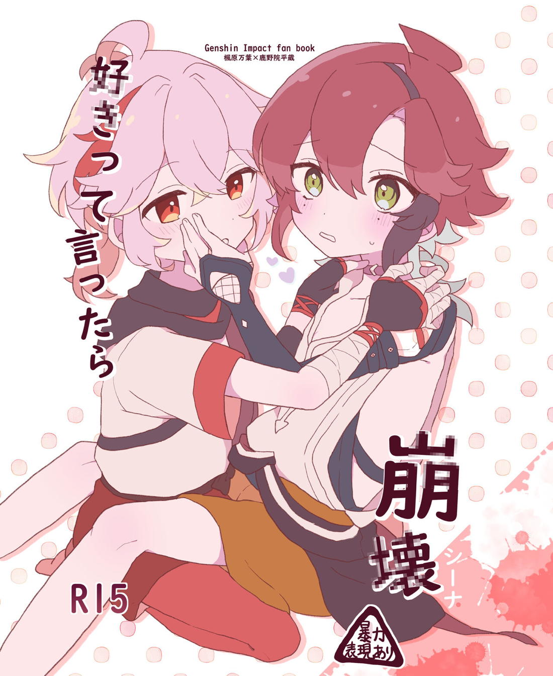 Recommended BL manga "好きって言ったら崩壊 + コピー本【原神/万平】" cover image