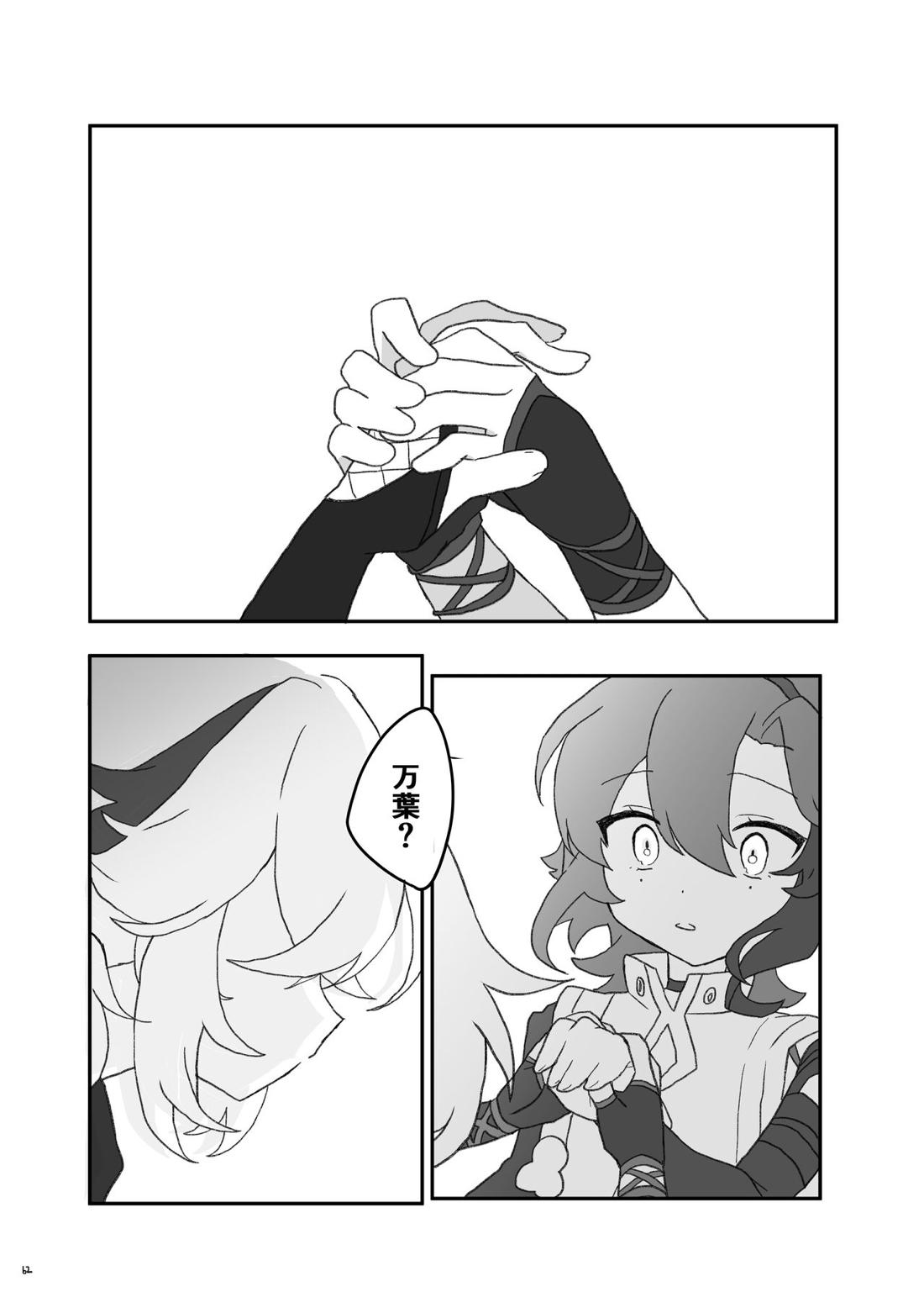 好きって言ったら崩壊 + コピー本【原神/万平】 page 63