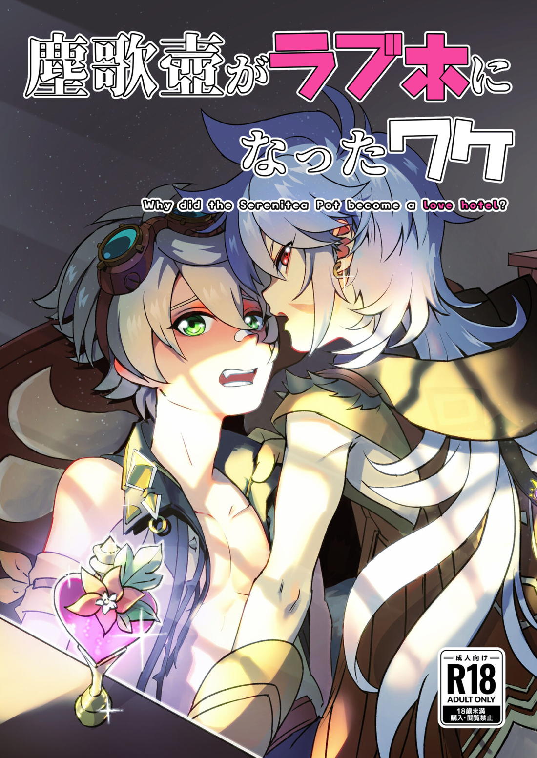 BL manga "塵歌壺がラブホになったワケ【原神/レザベネ】" cover image
