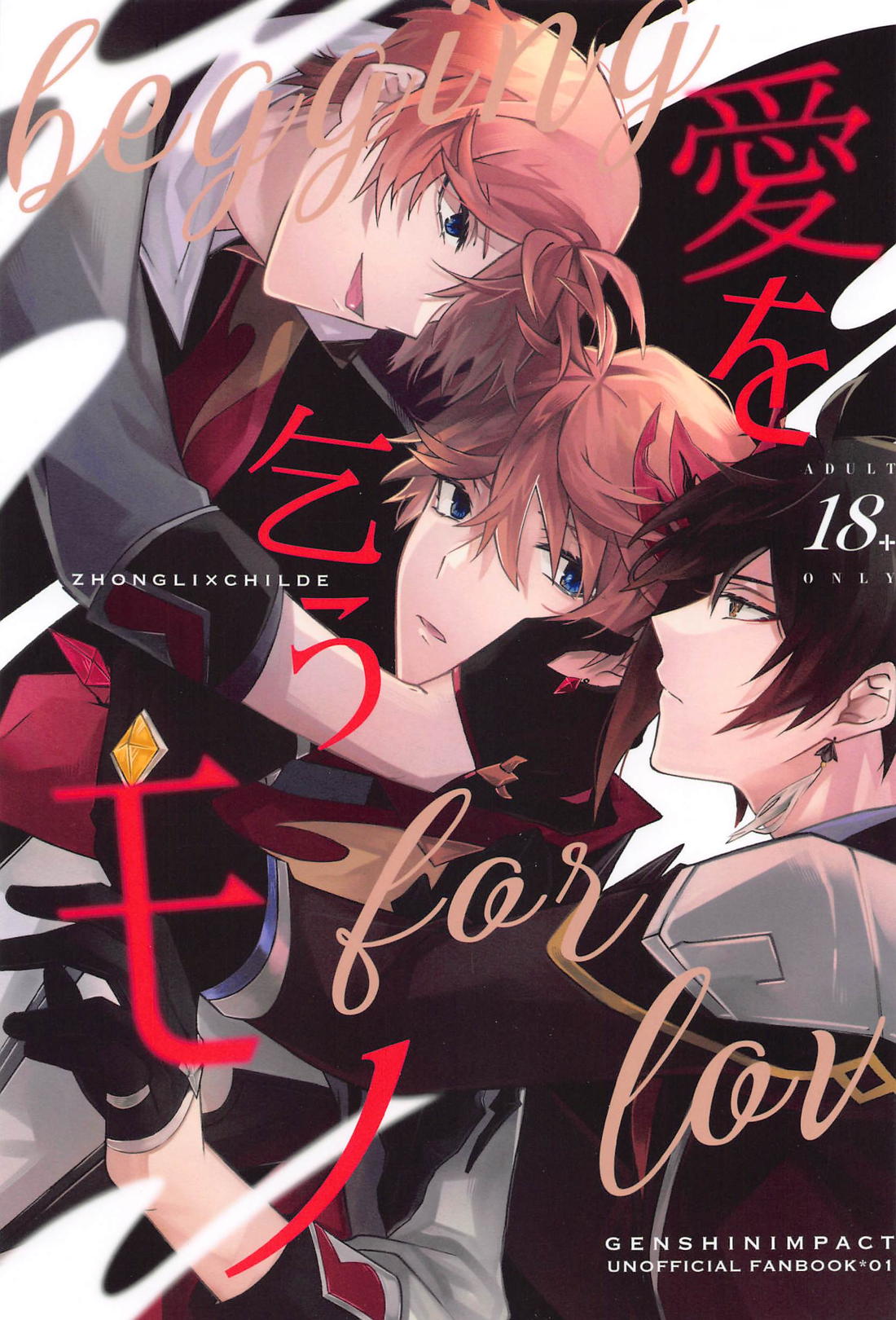 BL manga "愛を乞うモノ【原神/鍾タル】" cover image