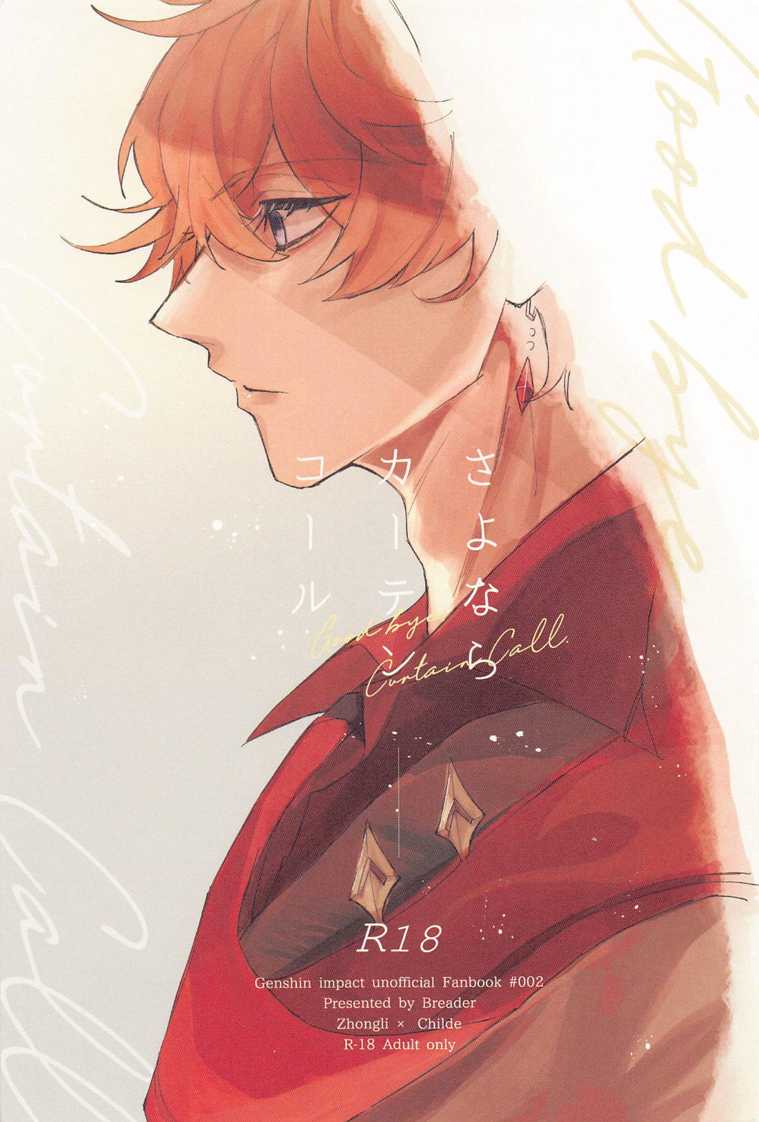 BL manga "さよならカーテンコール【原神/鍾タル】" cover image