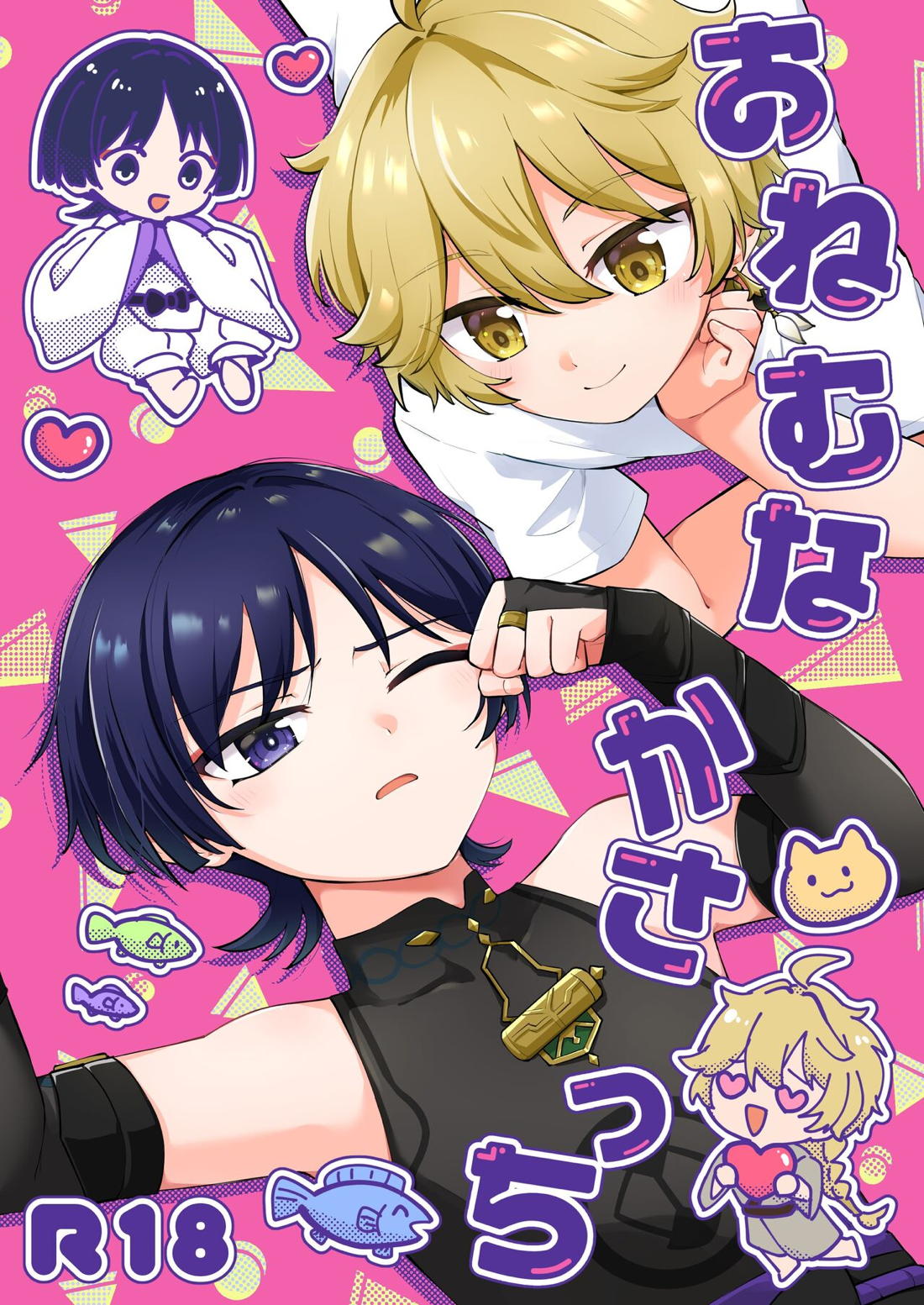 Recommended BL manga "おねむなかさっち【原神/空スカ】" cover image