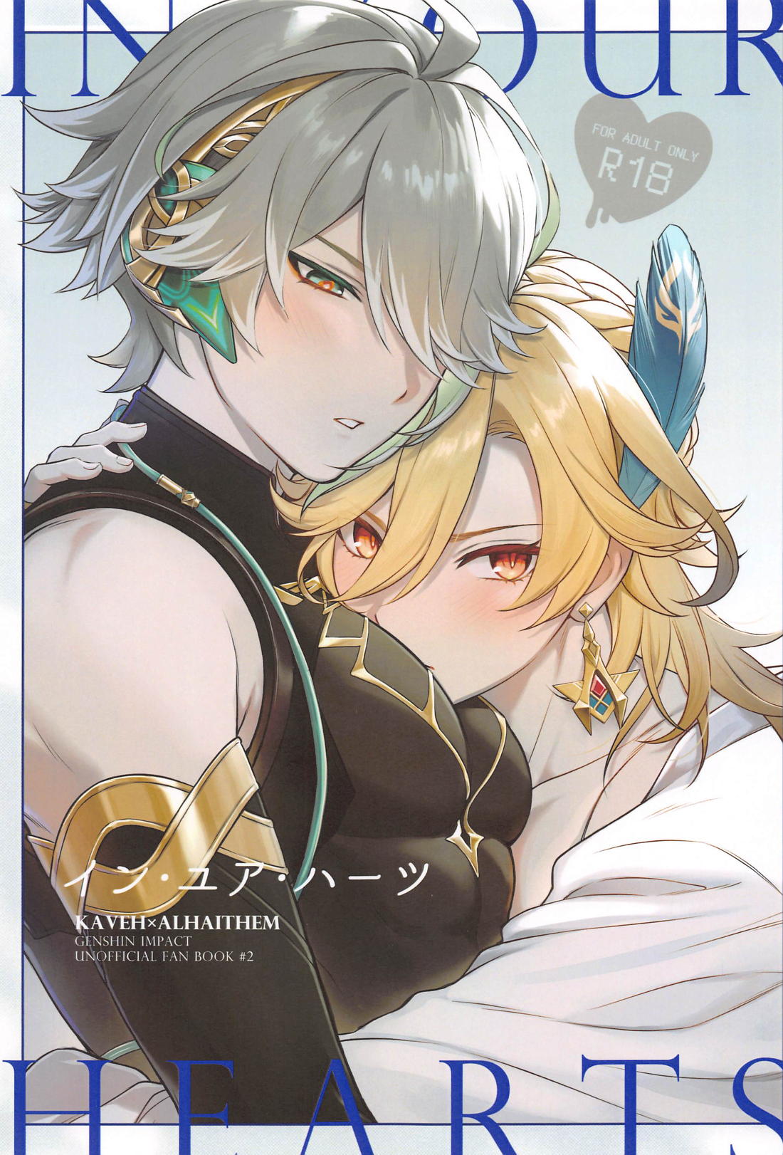 Recommended BL manga "イン・ユア・ハーツ【原神/カヴェアル】" cover image