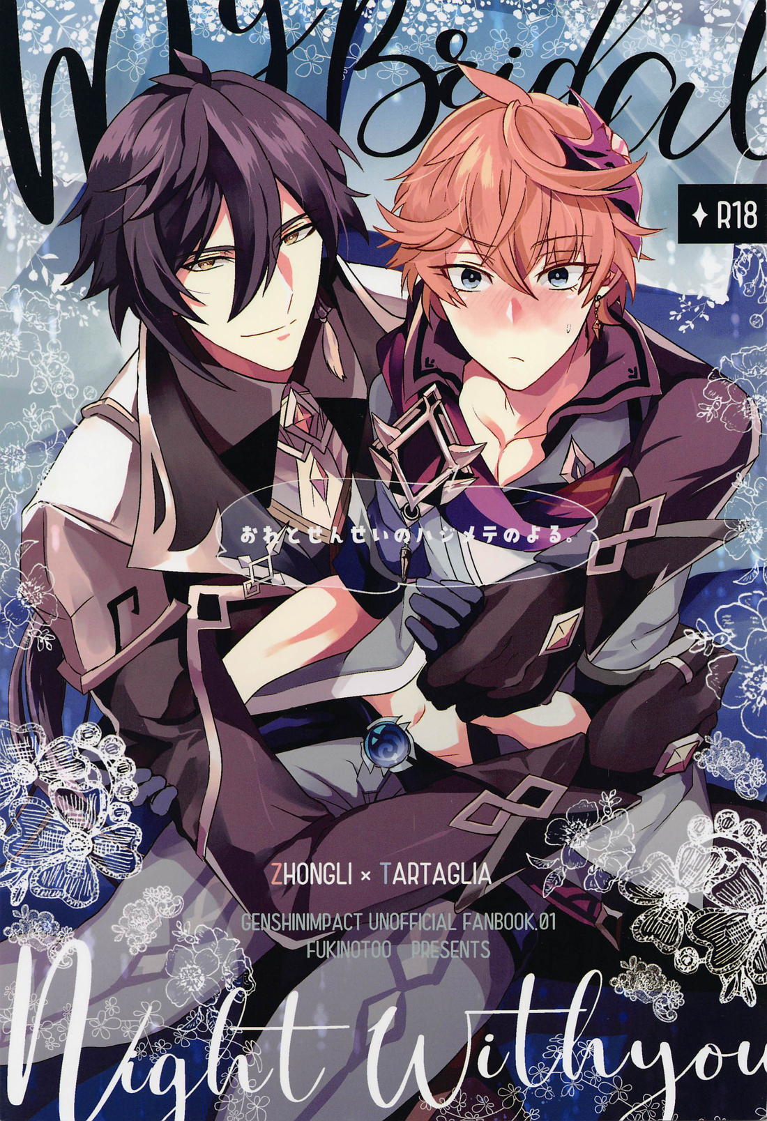 Recommended BL manga "おれとせんせいのハジメテのよる。【原神/鍾タル】" cover image