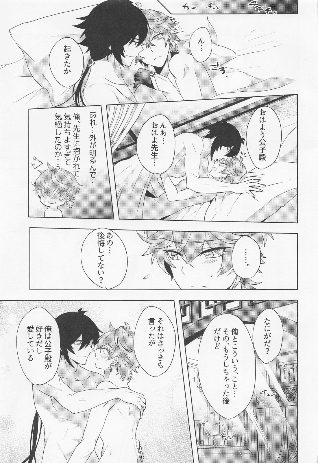 おれとせんせいのハジメテのよる。【原神/鍾タル】 page 26