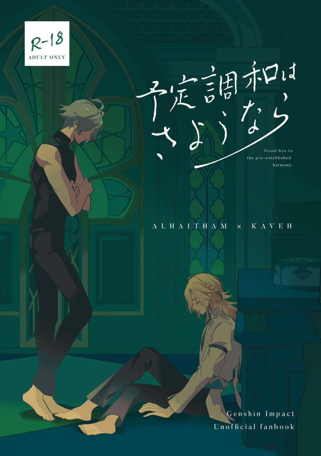 BL manga "予定調和はさようなら【原神/アルカヴェ】" cover image