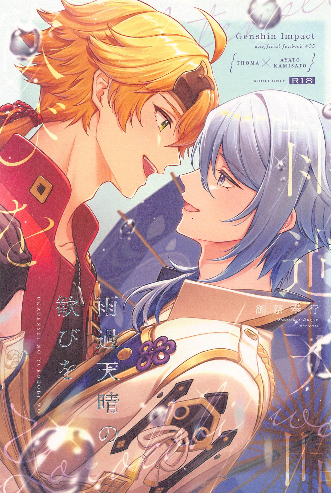 Recommended BL manga "雨過天晴の歓びを【原神/トマ人】" cover image