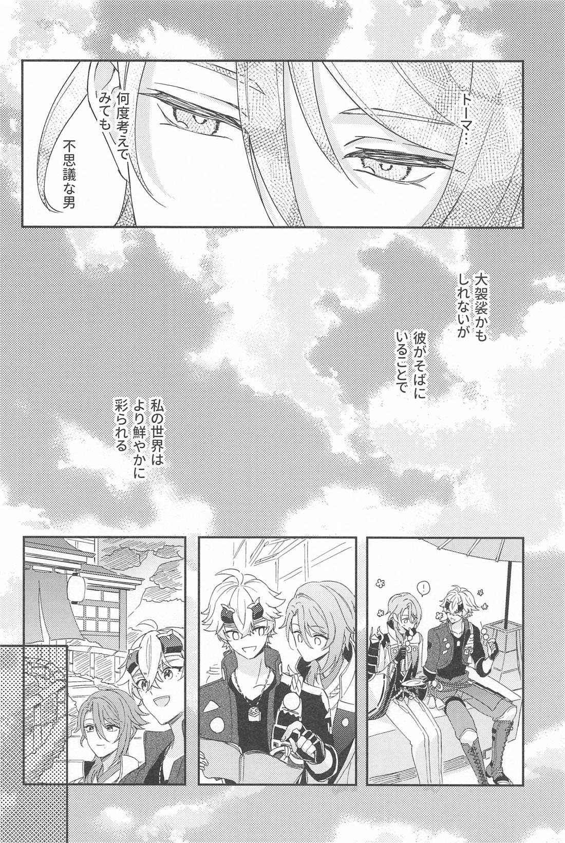 雨過天晴の歓びを【原神/トマ人】 page 20