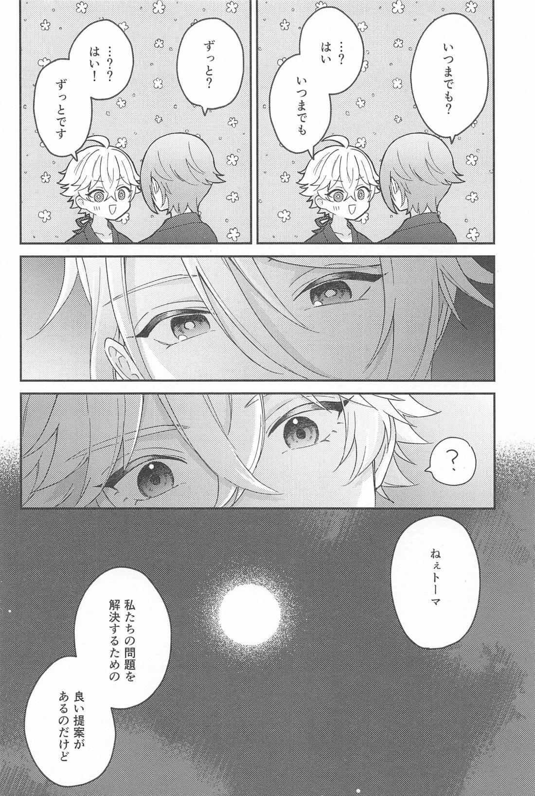 雨過天晴の歓びを【原神/トマ人】 page 36