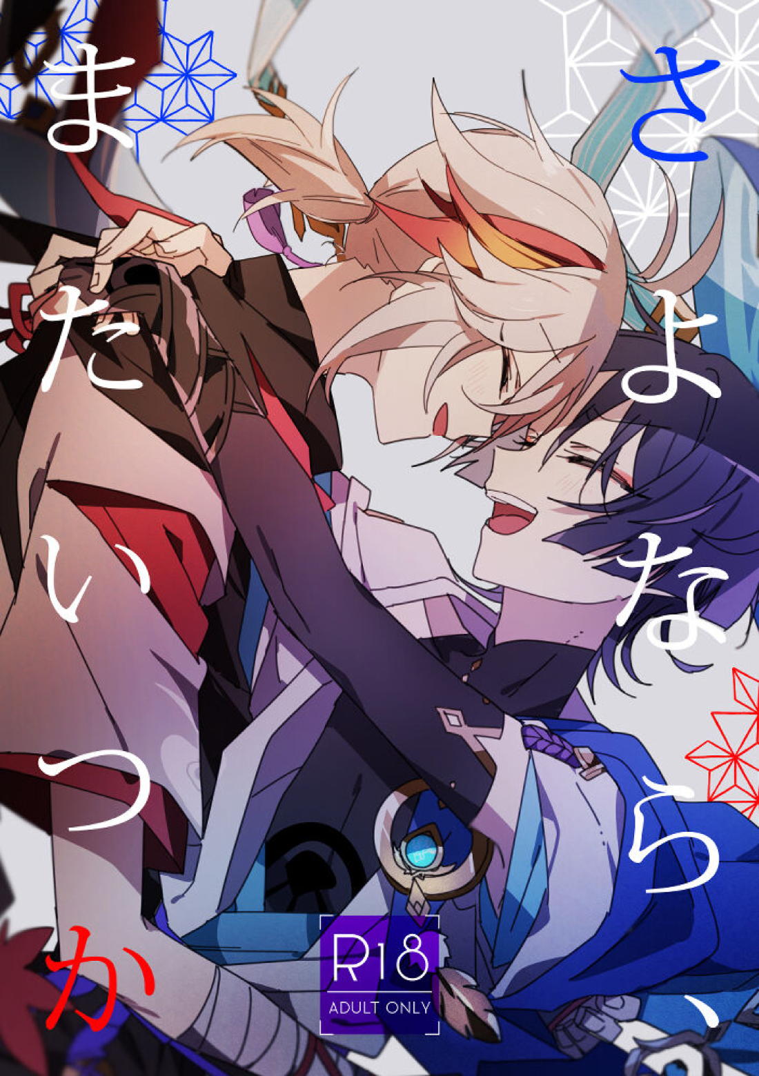 Recommended BL manga "さよなら、またいつか【原神/万放】" cover image